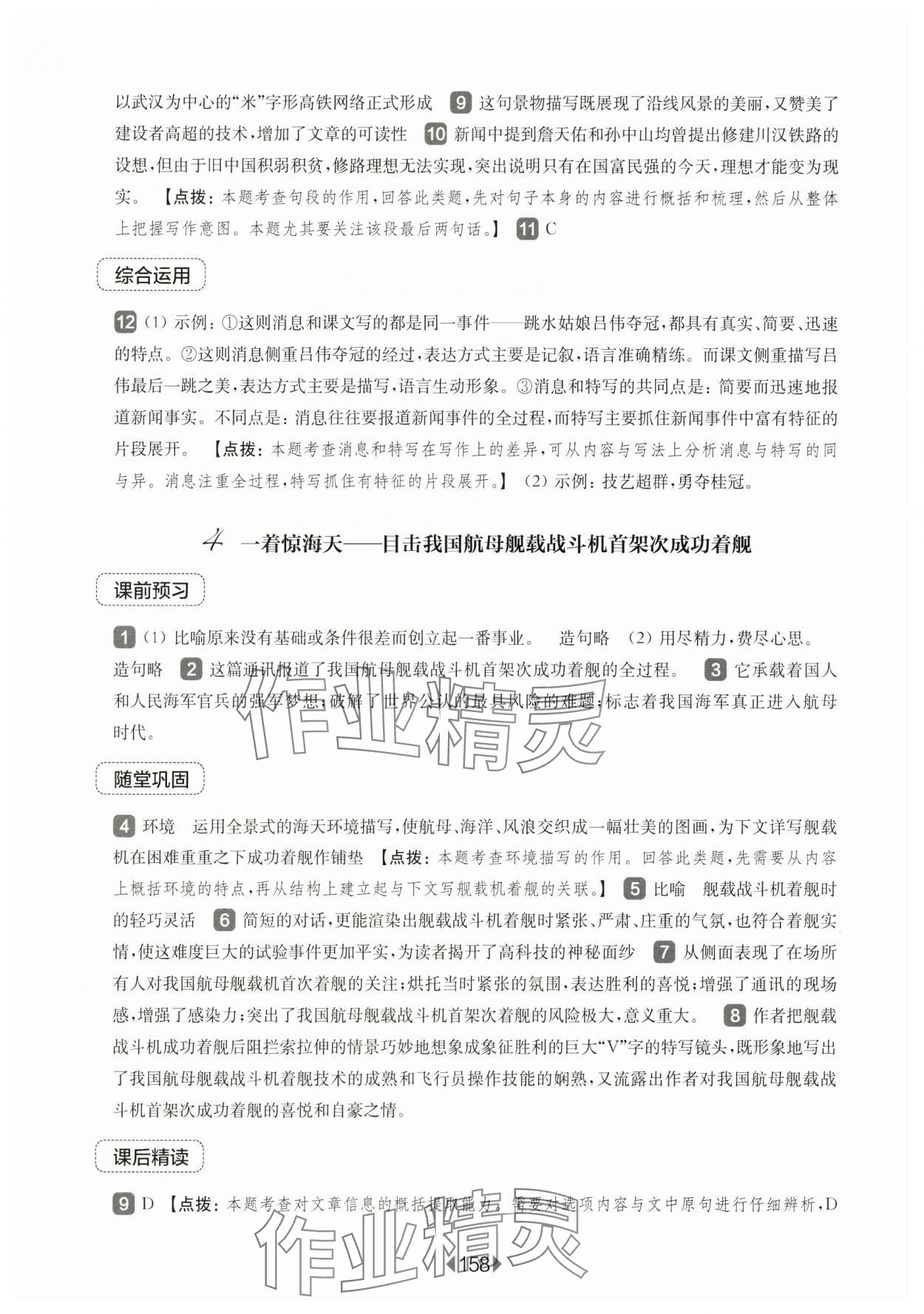 2024年華東師大版一課一練八年級語文上冊人教版五四制 參考答案第4頁