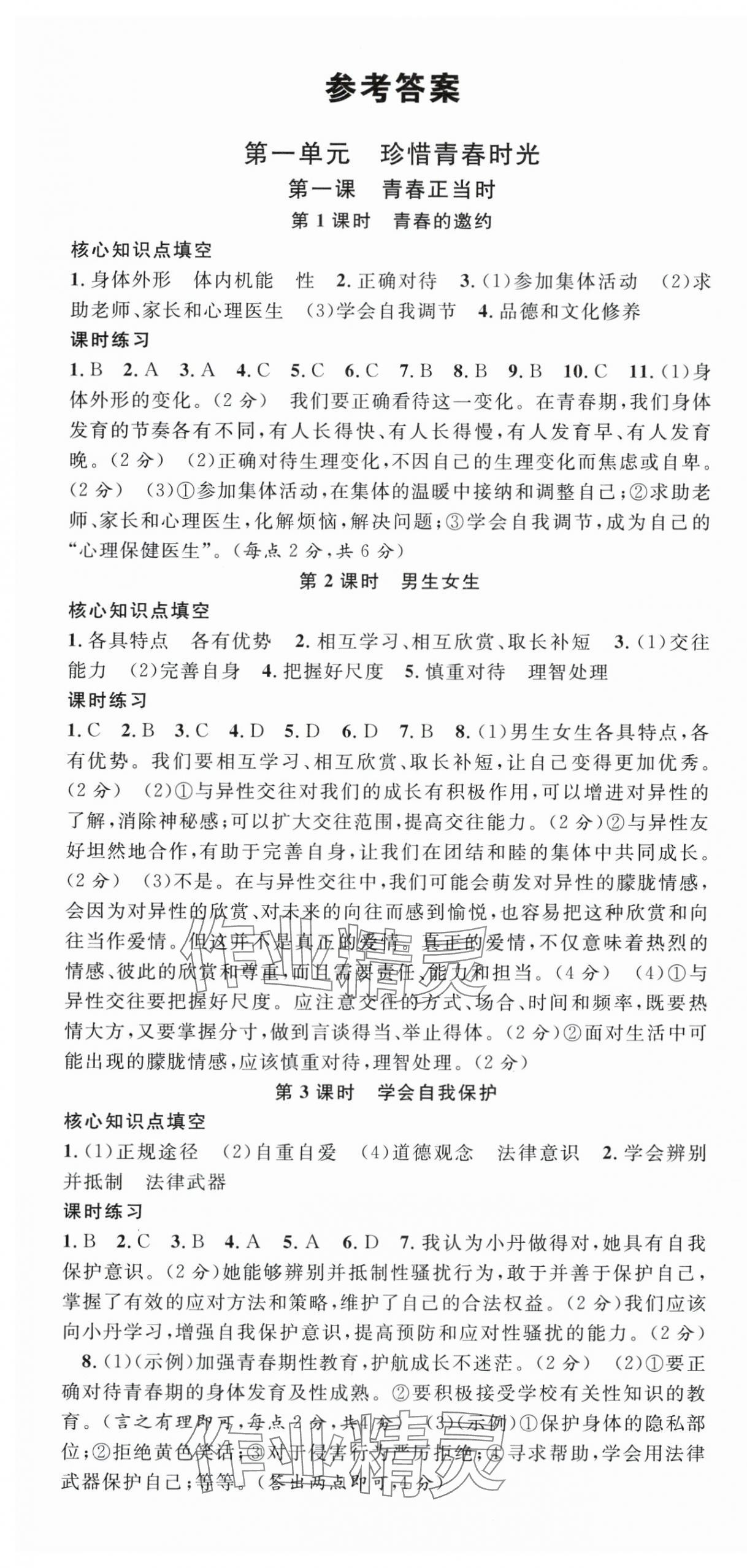 2025年名校課堂七年級道德與法治下冊人教版2陜西專版 第1頁