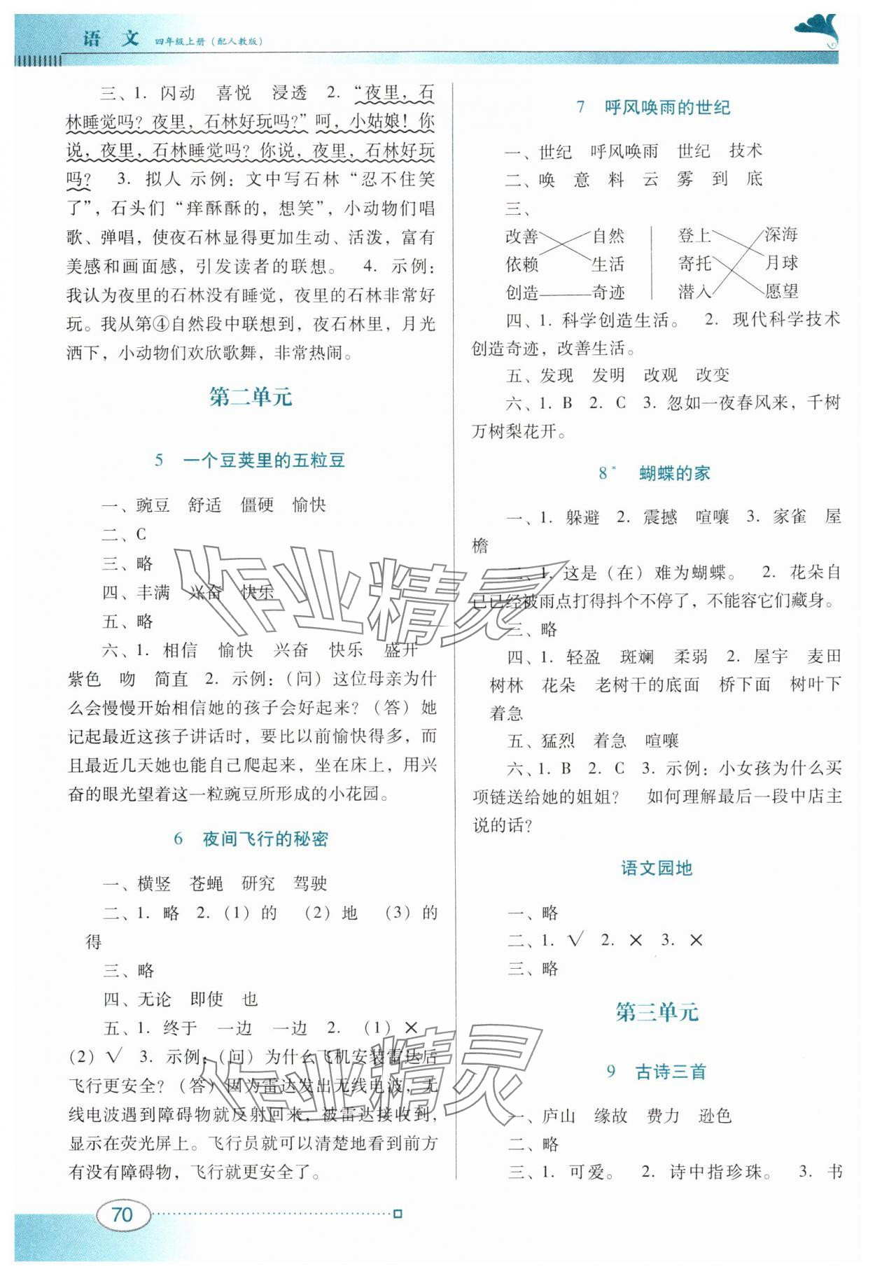 2024年南方新课堂金牌学案四年级语文上册人教版 第2页