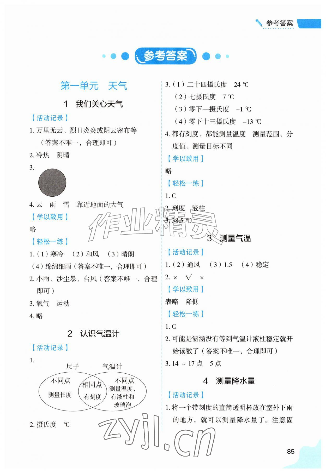 2026年能力培养与测试三年级科学上册教科版&nbsp;第1页