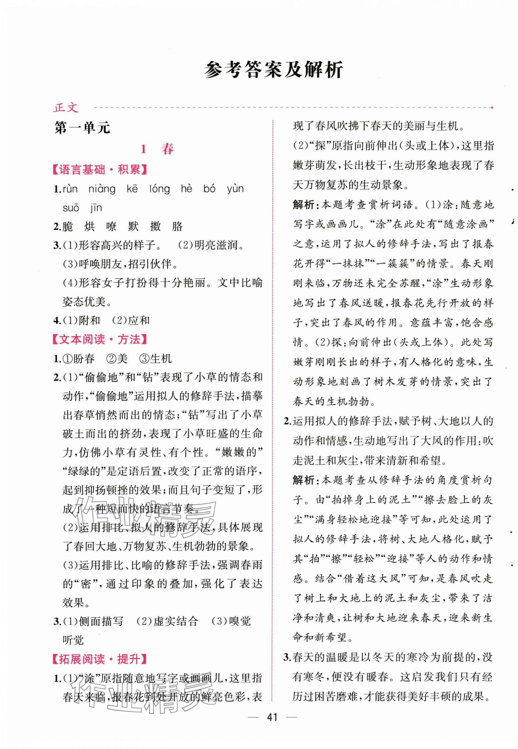 2025年课时练人民教育出版社七年级语文上册人教版 第1页