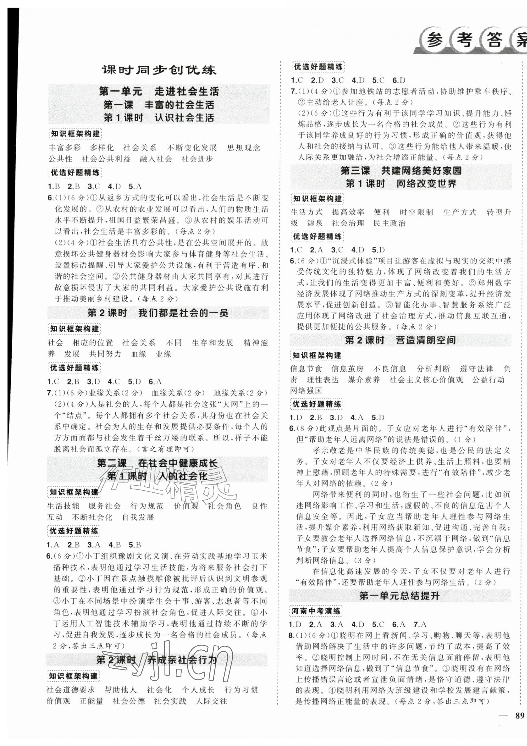2026年状元成才路创优作业八年级道德与法治上册人教版河南专版&nbsp;参考答案第1页