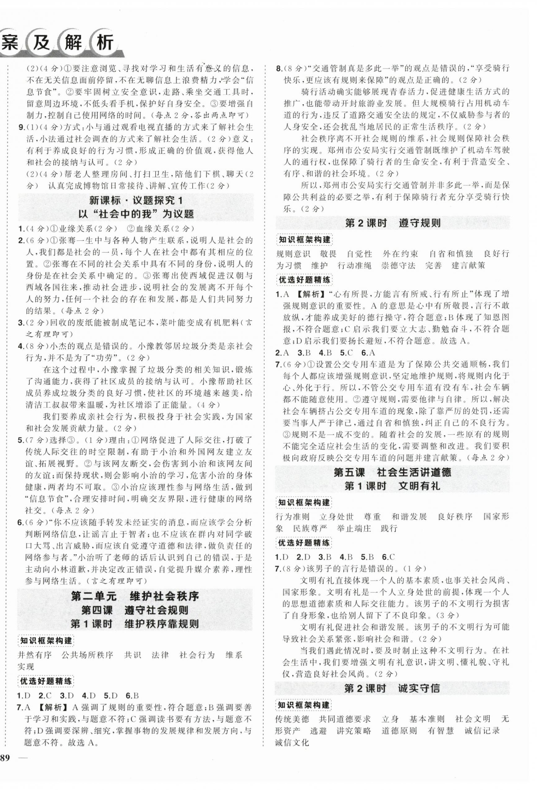2026年状元成才路创优作业八年级道德与法治上册人教版河南专版&nbsp;参考答案第2页