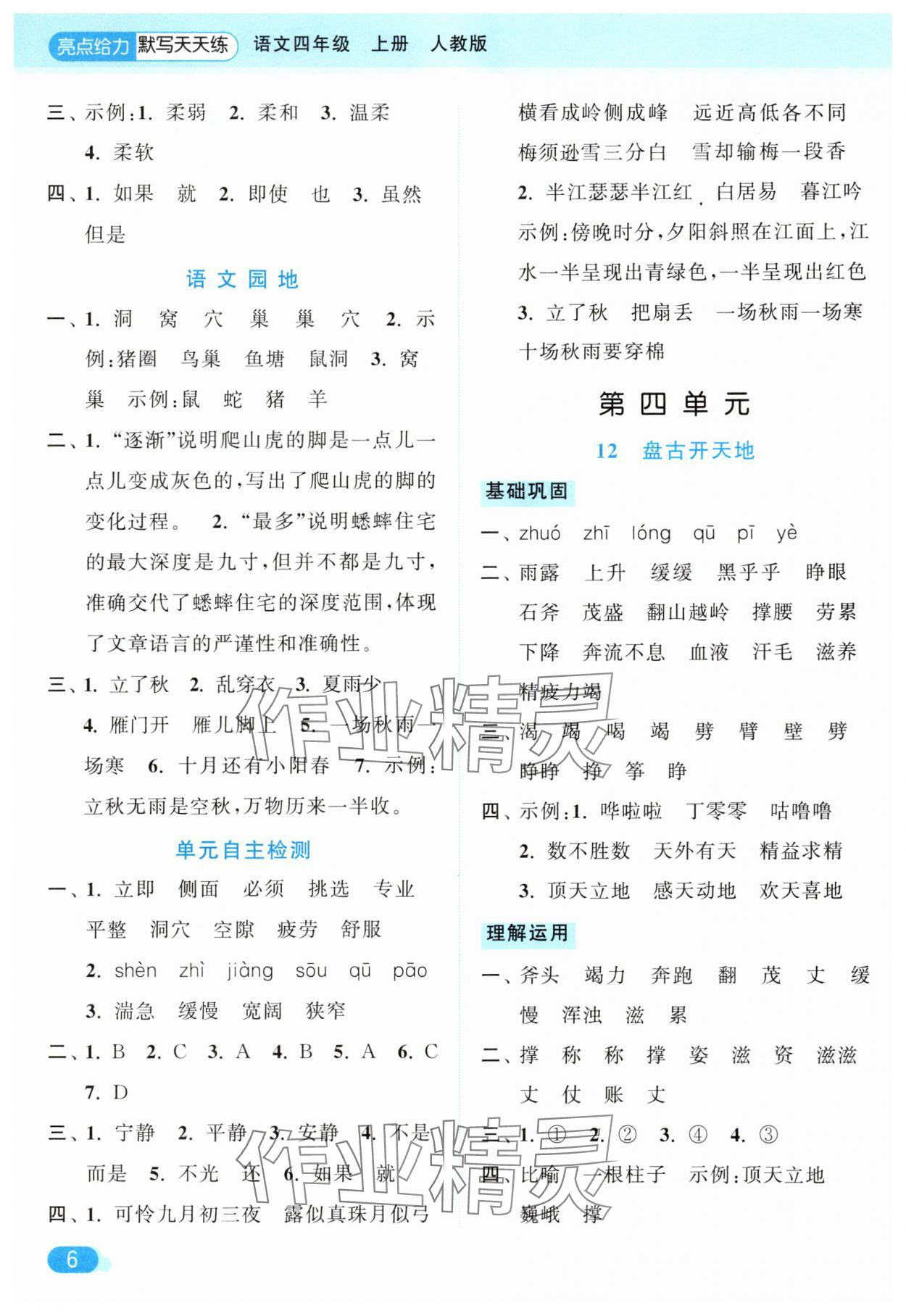 2025年亮點(diǎn)給力默寫天天練四年級語文上冊人教版 第6頁