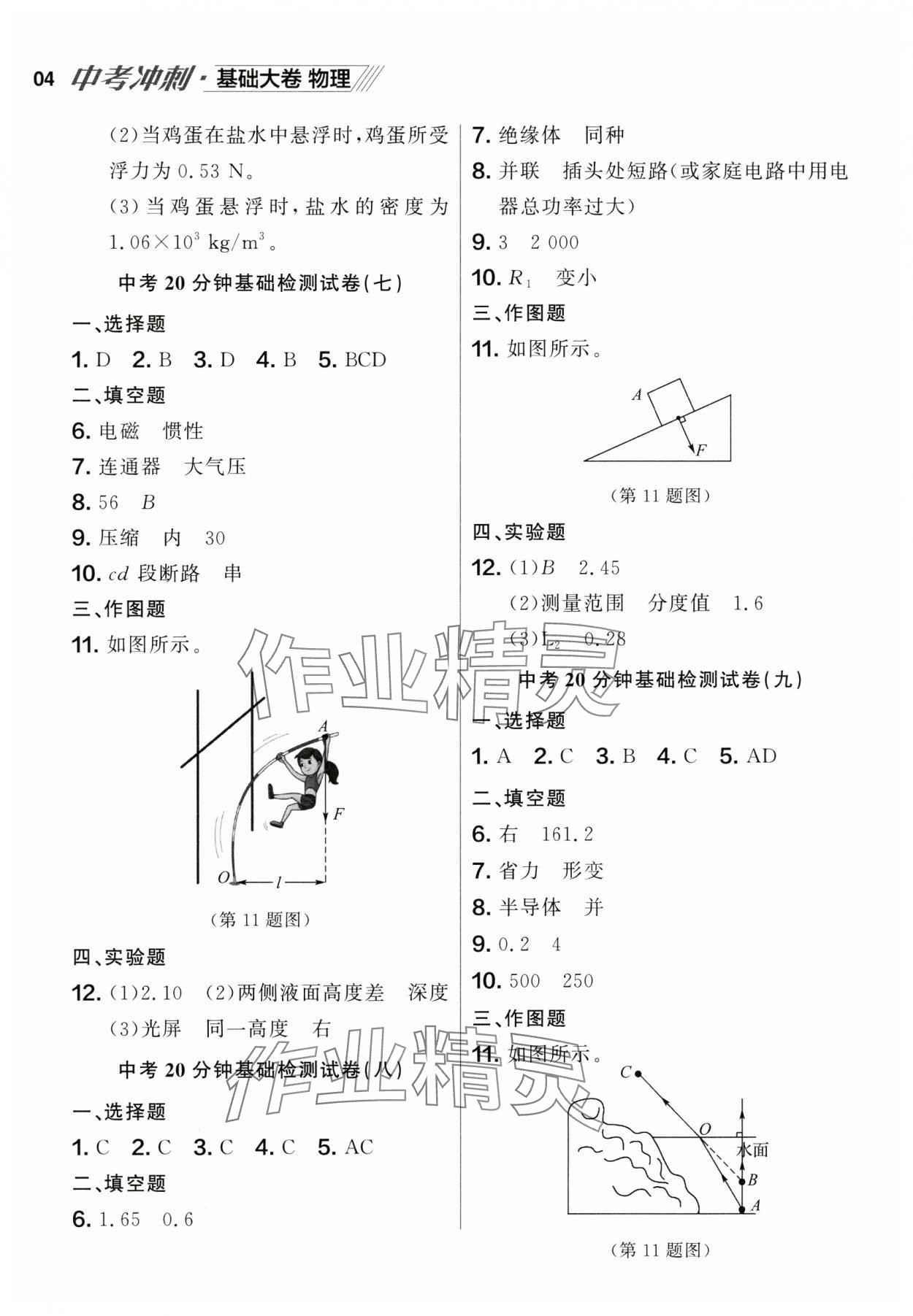 2025年中考冲刺物理基础大卷辽宁专版 参考答案第4页