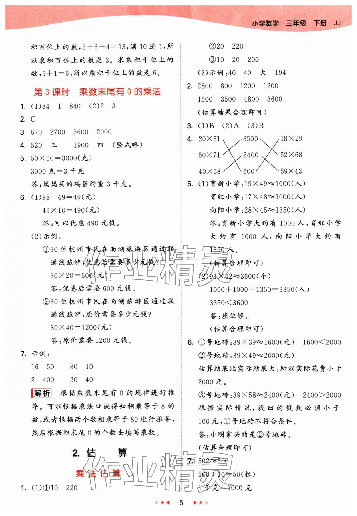 2025年53天天練三年級(jí)數(shù)學(xué)下冊(cè)冀教版 參考答案第5頁(yè)