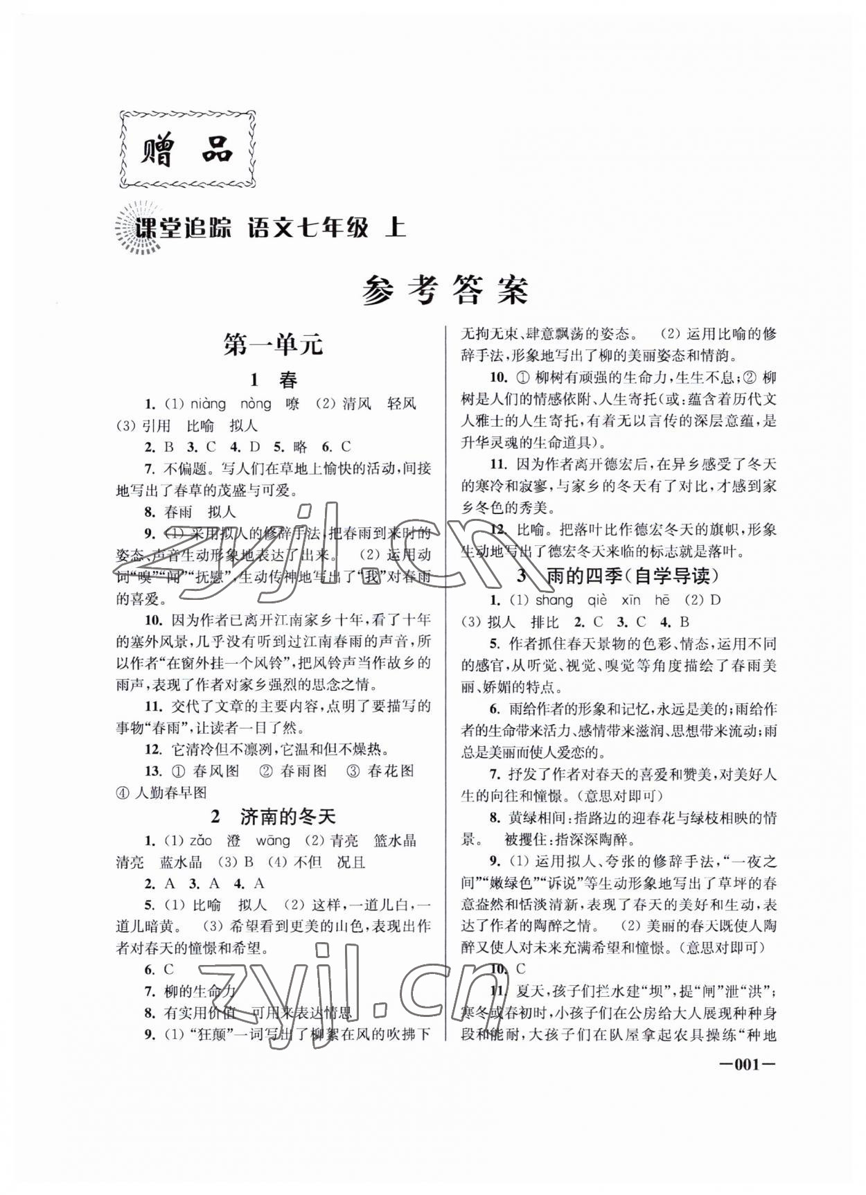 2023年课堂追踪七年级语文上册人教版 参考答案第1页