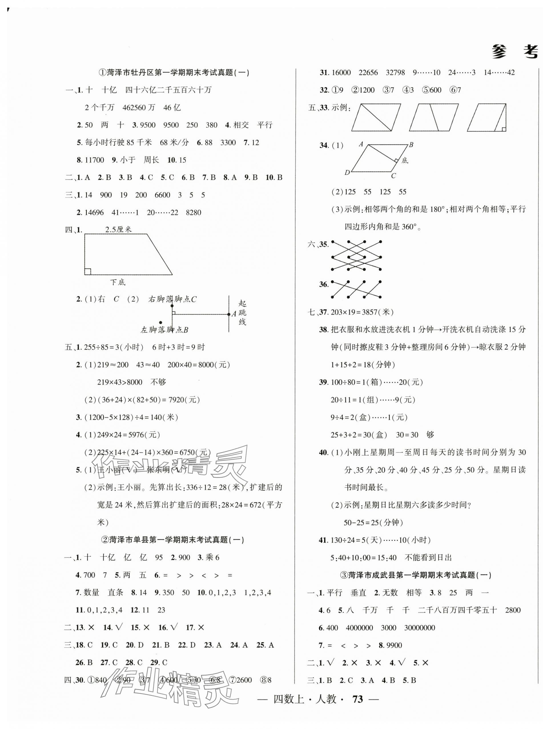 2024年金牌期末好卷四年級數學上冊人教版菏澤專版 第1頁