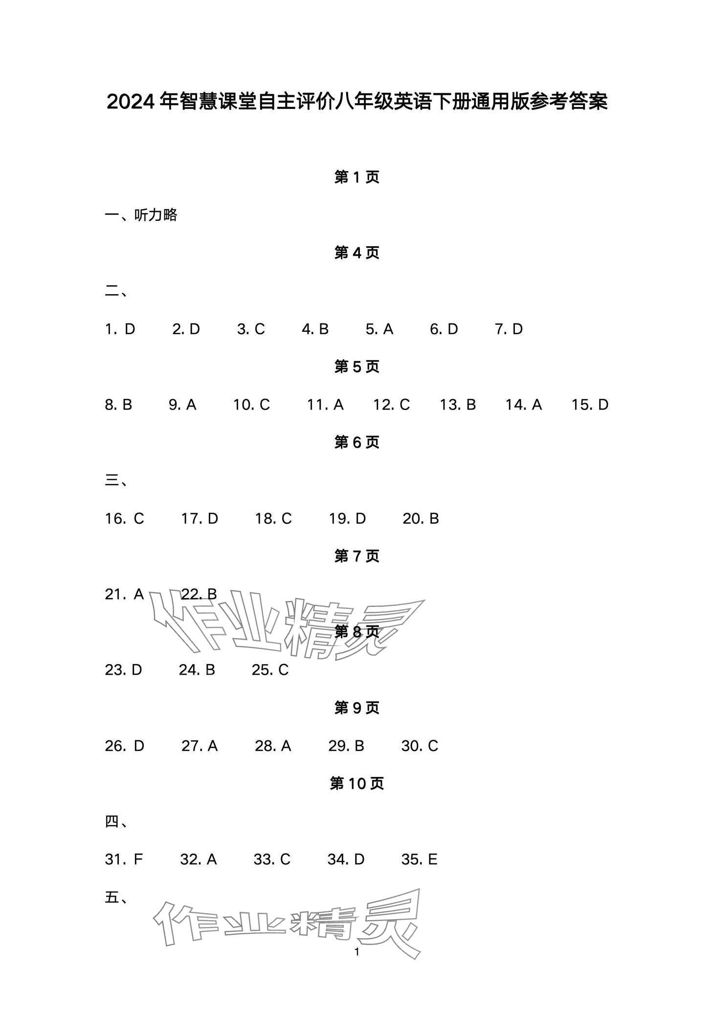 2024年智慧課堂自主評價八年級英語下冊人教版 第1頁