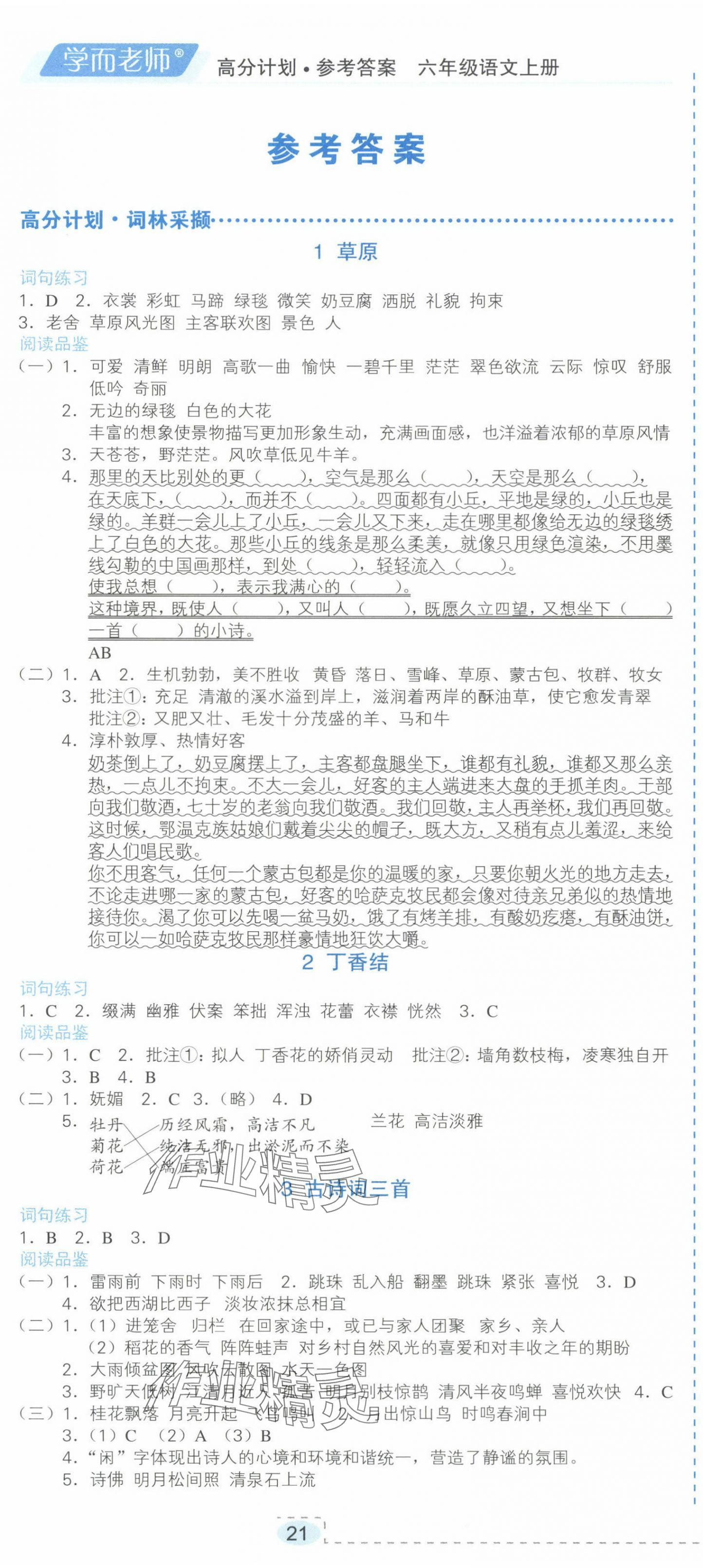 2024年高分計劃六年級語文上冊人教版 第1頁