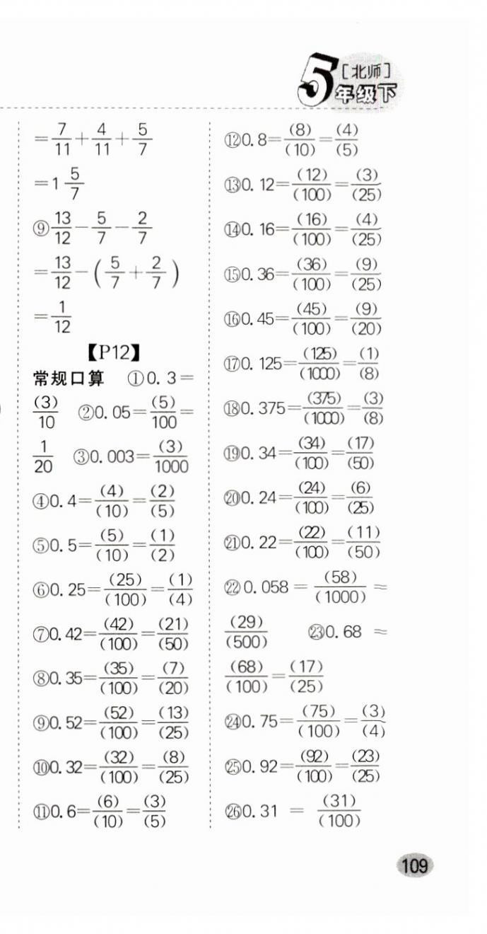 2024年同步口算題卡五年級數(shù)學下冊北師大版廣東專版 第9頁