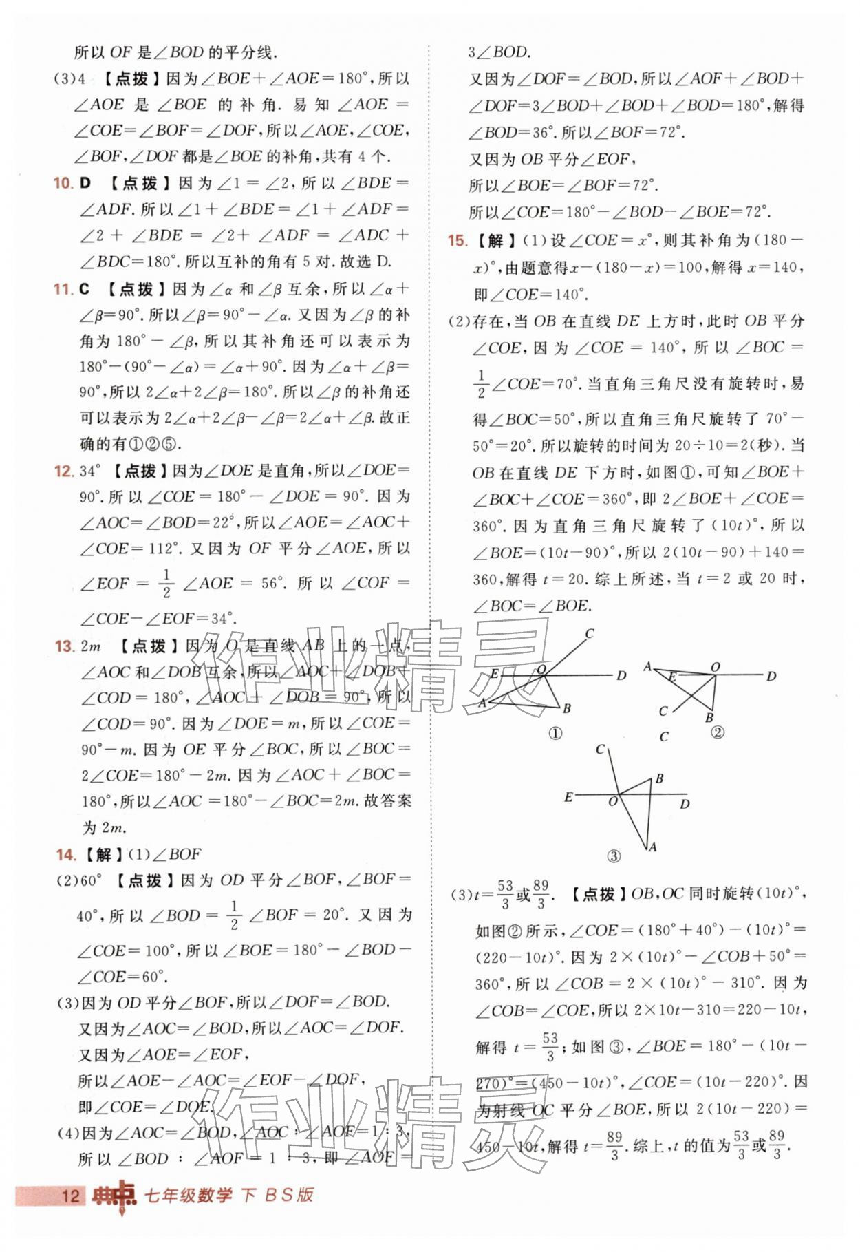 2026年综合应用创新题典中点七年级数学下册北师大版&nbsp;第12页