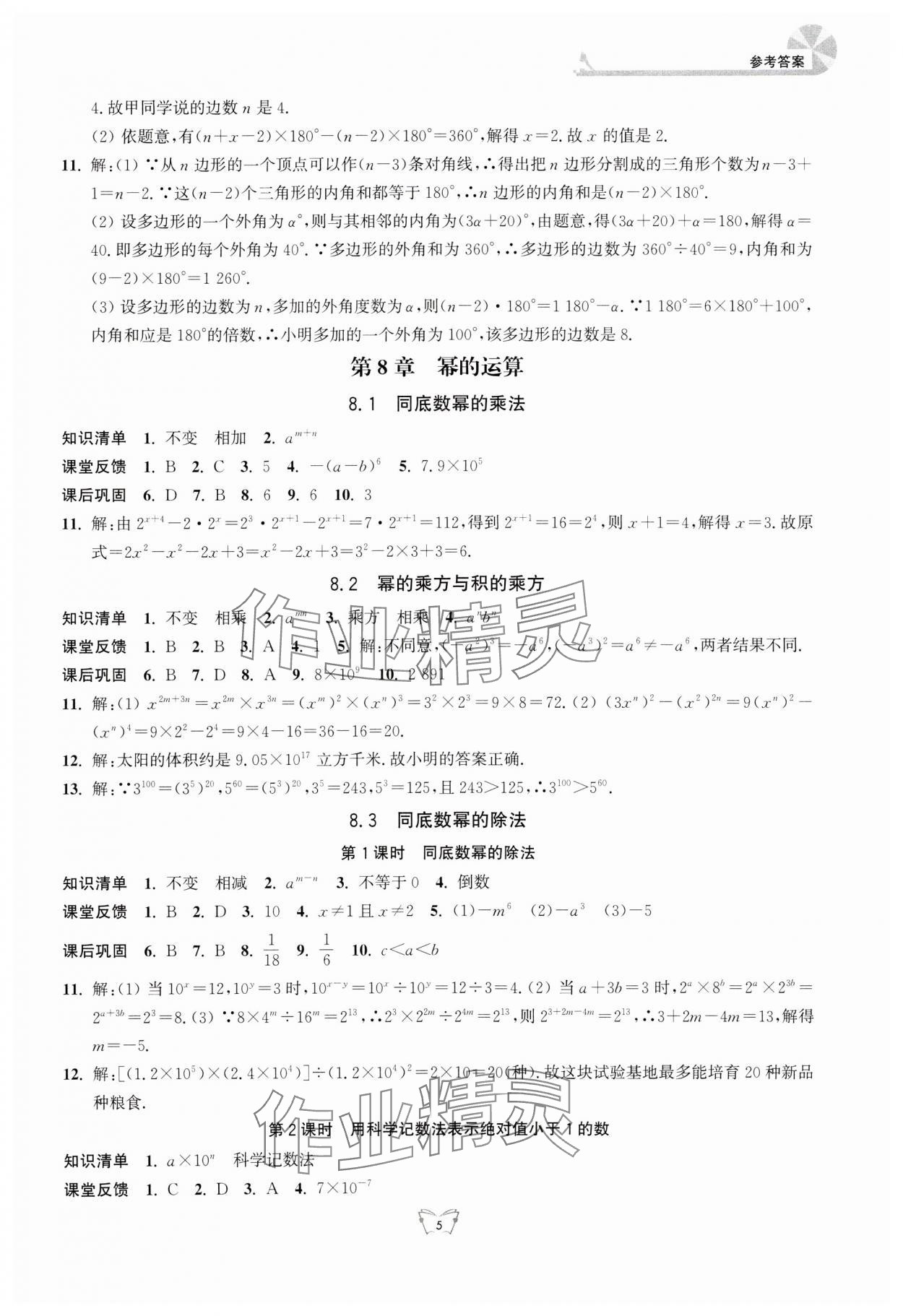 2024年創(chuàng)新課時作業(yè)本江蘇人民出版社七年級數(shù)學下冊 第5頁