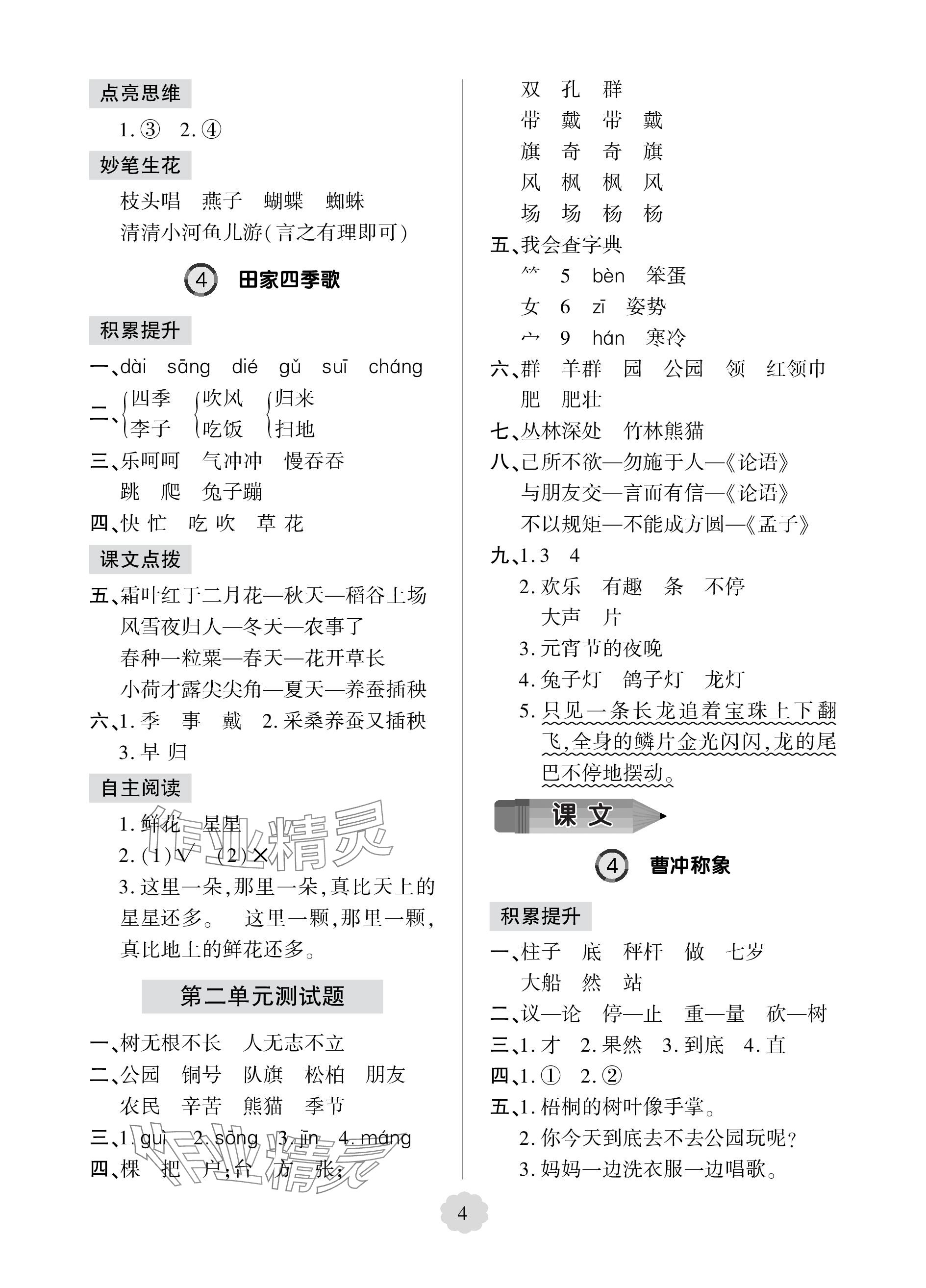 2023年新課堂學(xué)習(xí)與探究二年級(jí)語(yǔ)文上冊(cè)人教版54制萊西專版 參考答案第4頁(yè)