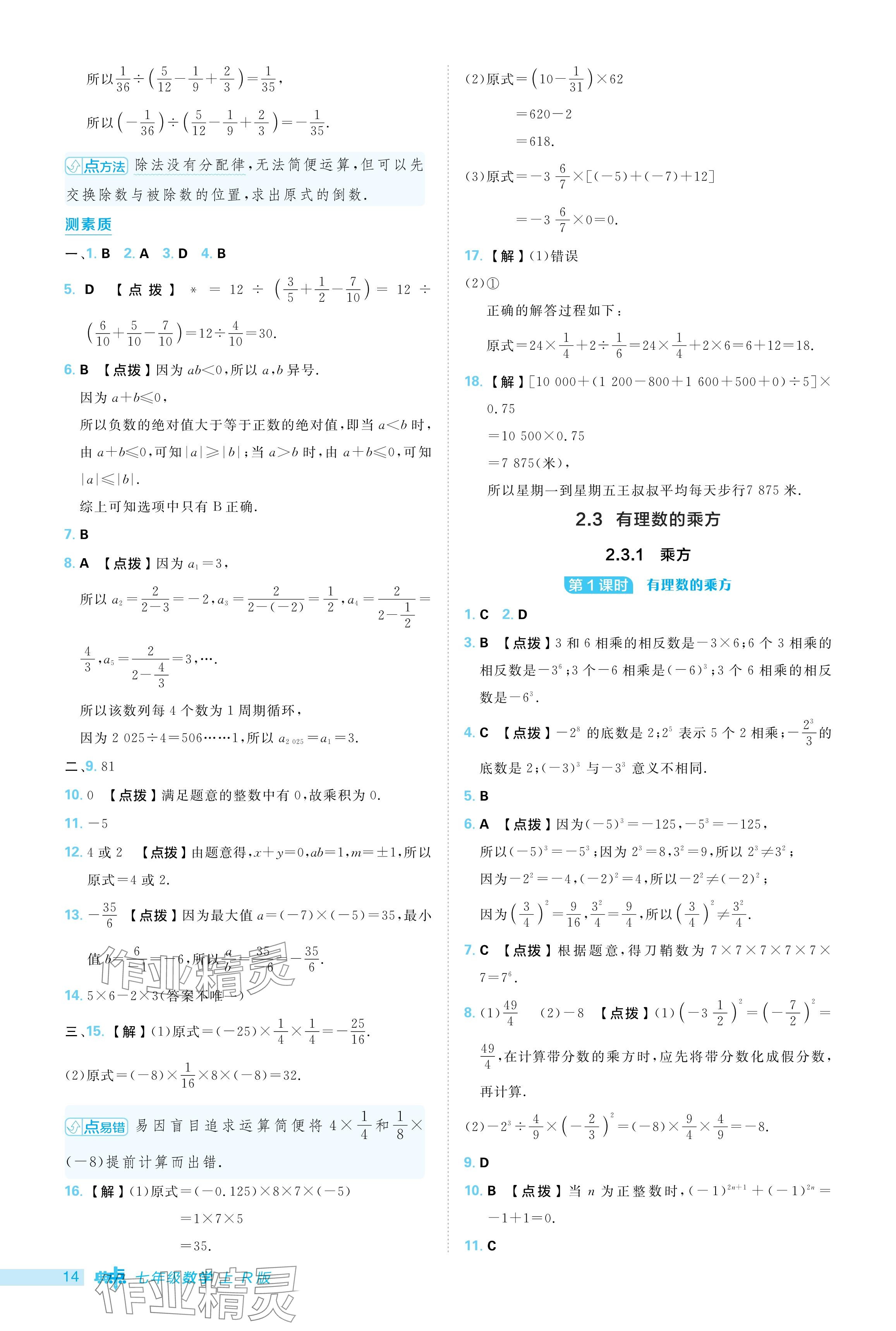 2024年综合应用创新题典中点七年级数学上册人教版 参考答案第14页