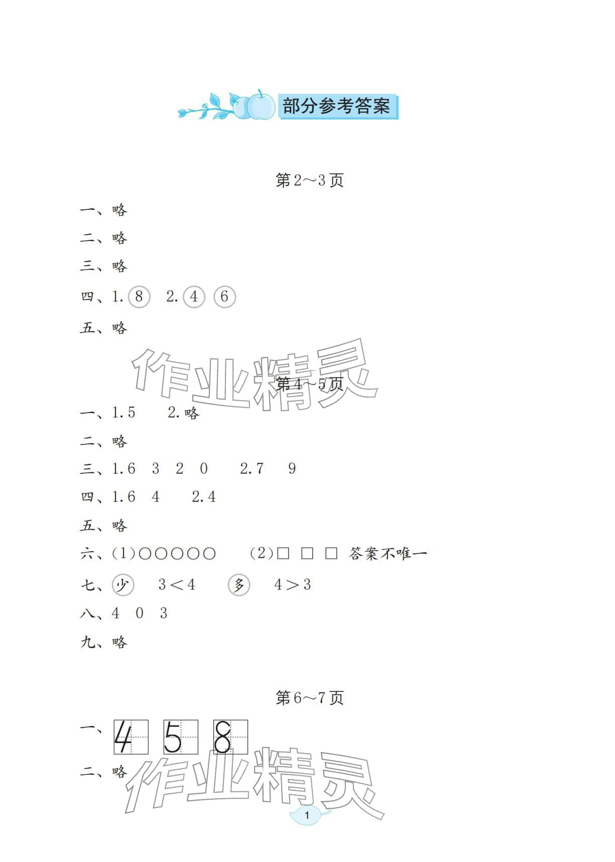2026年寒假生活海燕出版社一年级数学北师大版&nbsp;参考答案第1页