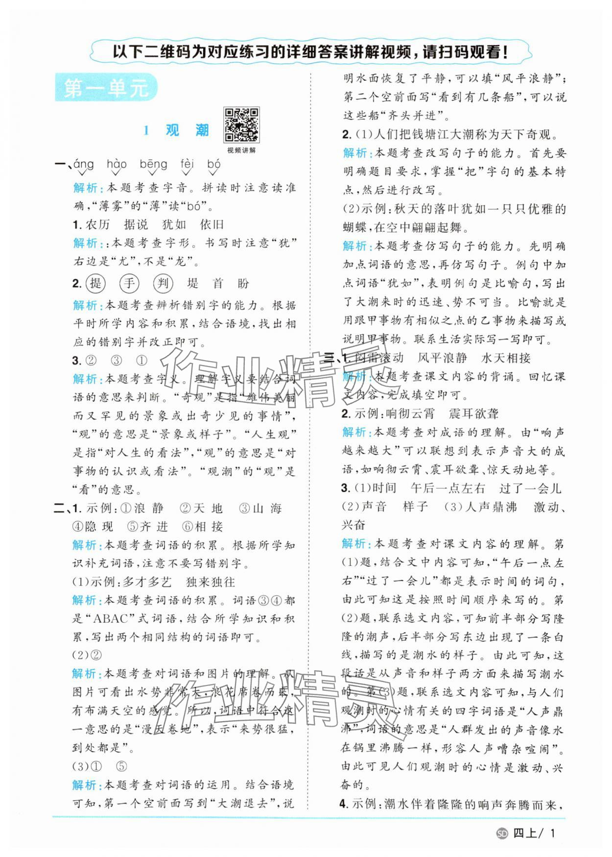 2025年陽光同學課時優化作業四年級語文上冊人教版菏澤專版 第1頁