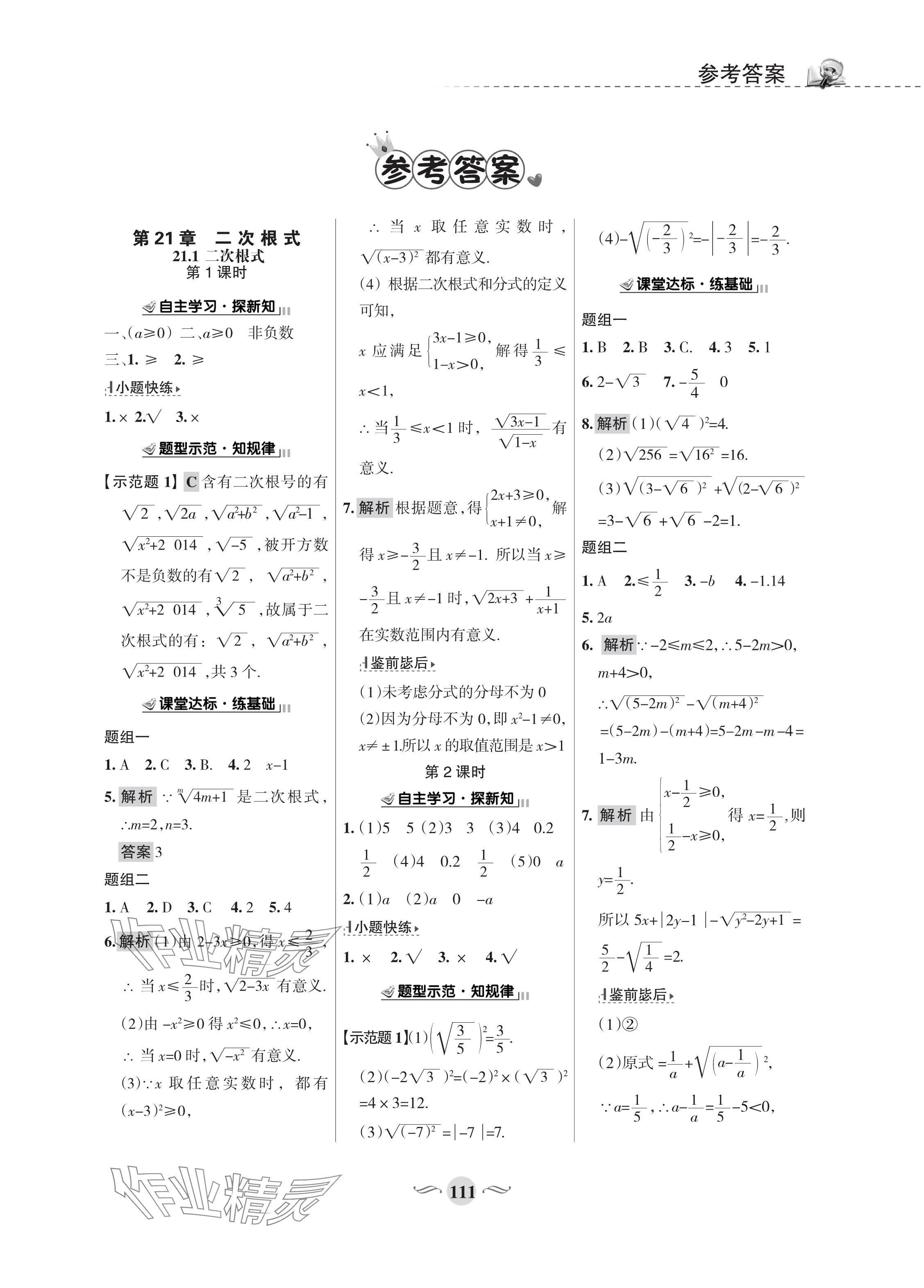 2023年配套綜合練習(xí)甘肅九年級(jí)數(shù)學(xué)上冊華師大版 參考答案第1頁