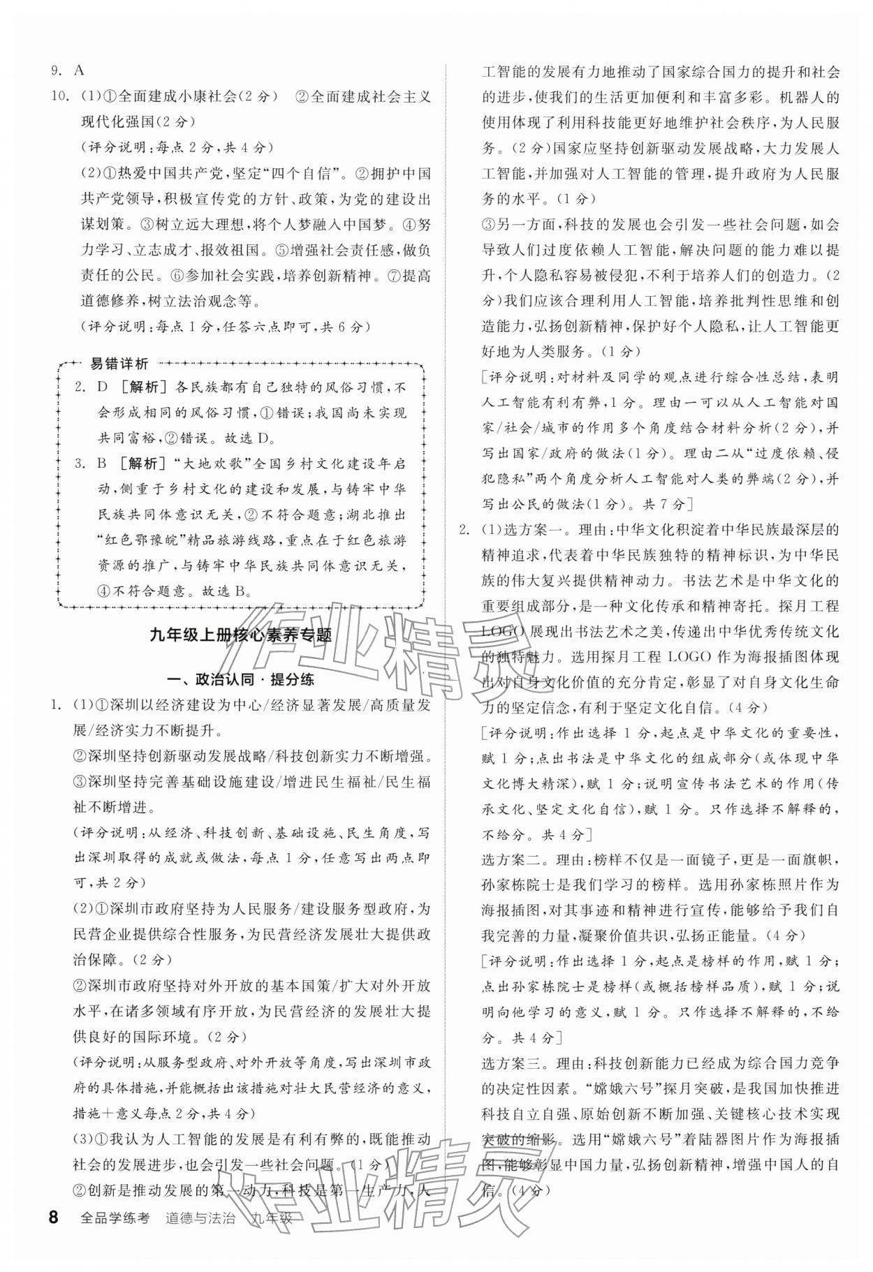 2025年全品学练考九年级道德与法治全一册人教版深圳专版 第8页