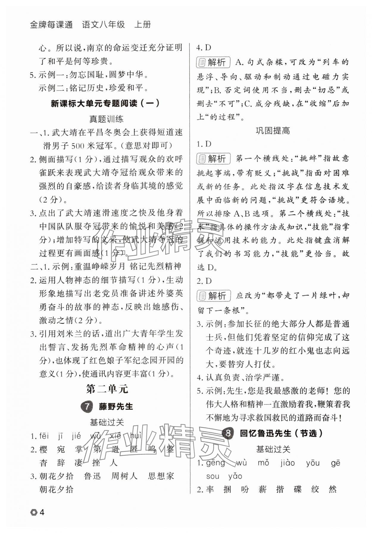 2025年点石成金金牌每课通八年级语文上册人教版辽宁专版 参考答案第4页