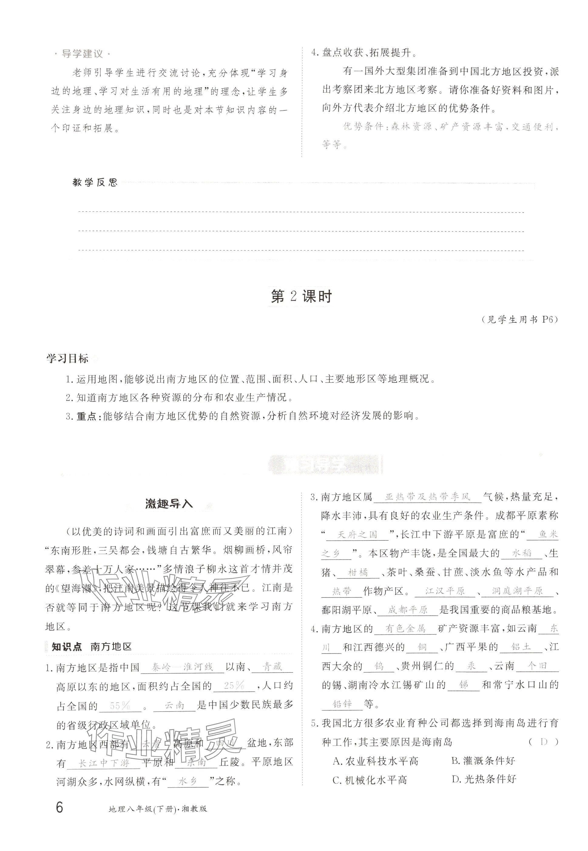 2025年金太陽(yáng)導(dǎo)學(xué)案八年級(jí)地理下冊(cè)湘教版 參考答案第6頁(yè)