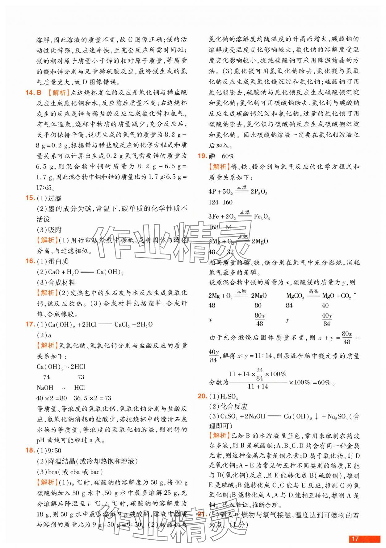 2025年中考幫真題必刷化學(xué)中考河南專版 參考答案第17頁