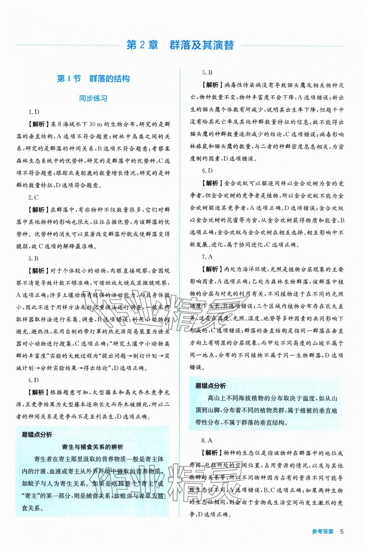 2024年人教金學(xué)典同步練習(xí)冊同步解析與測評生物選擇性必修2 第5頁