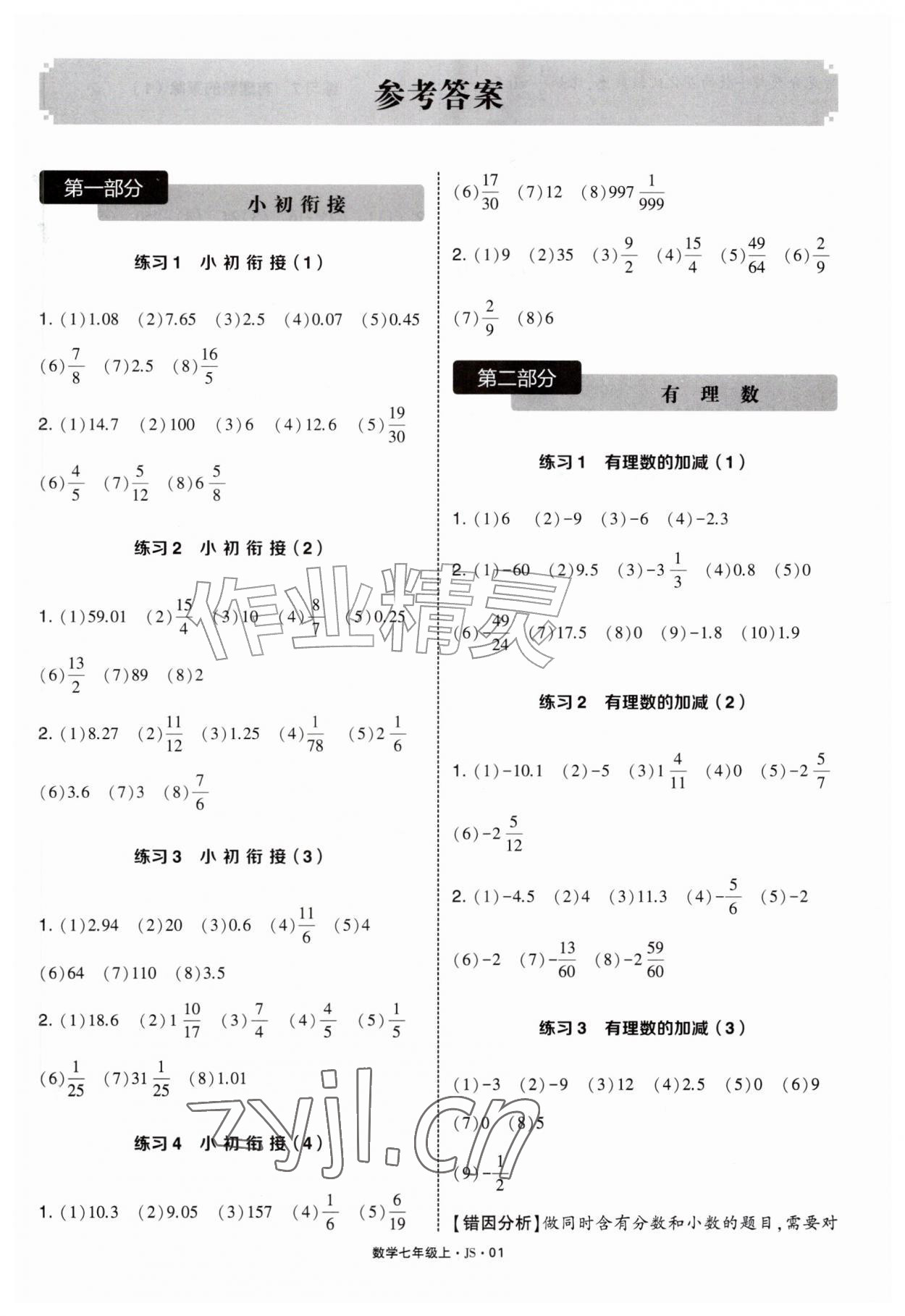 2026年学霸计算达人七年级数学上册苏科版&nbsp;第1页