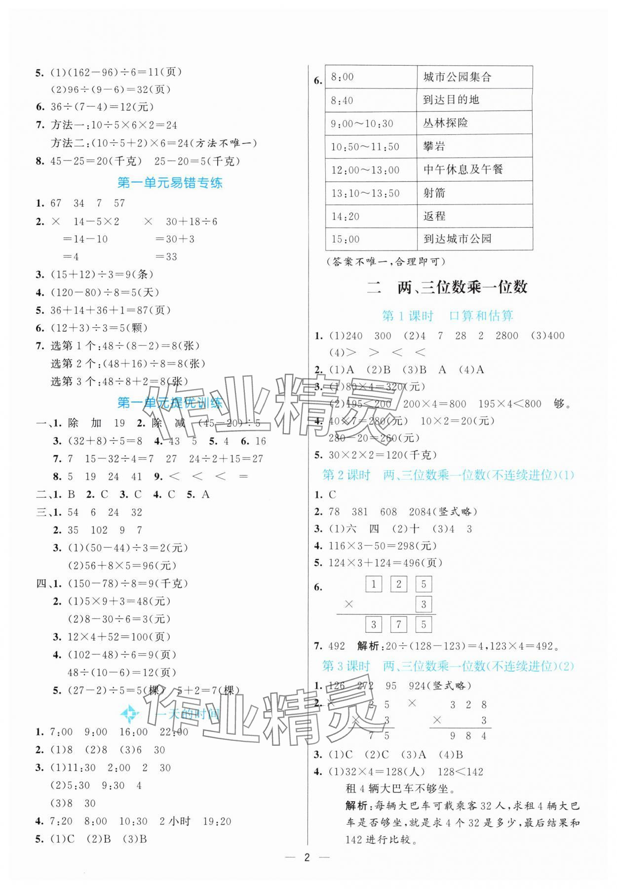 2025年亮点激活提优天天练三年级数学上册苏教版 第2页