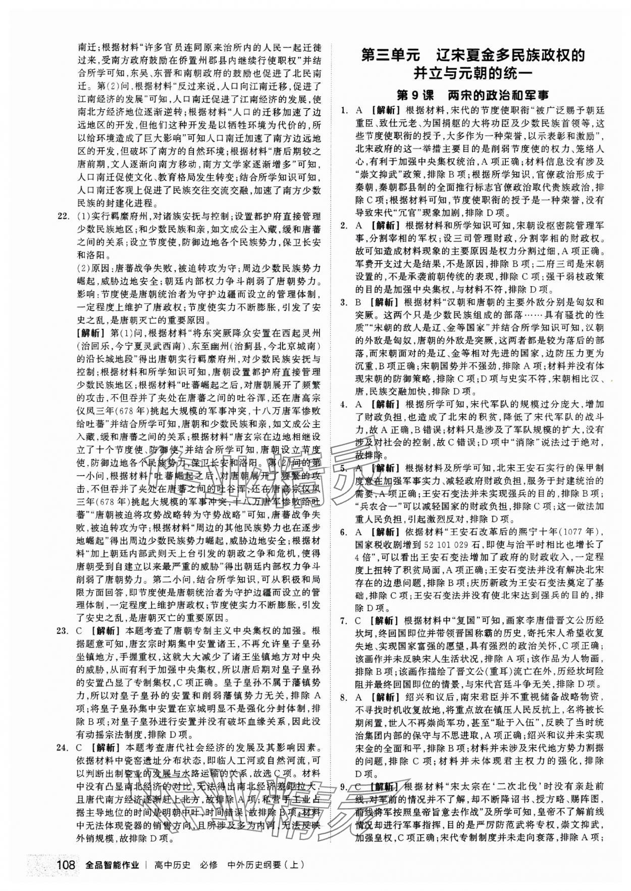 2023年全品智能作業(yè)高中歷史必修上冊中外歷史綱要 第10頁