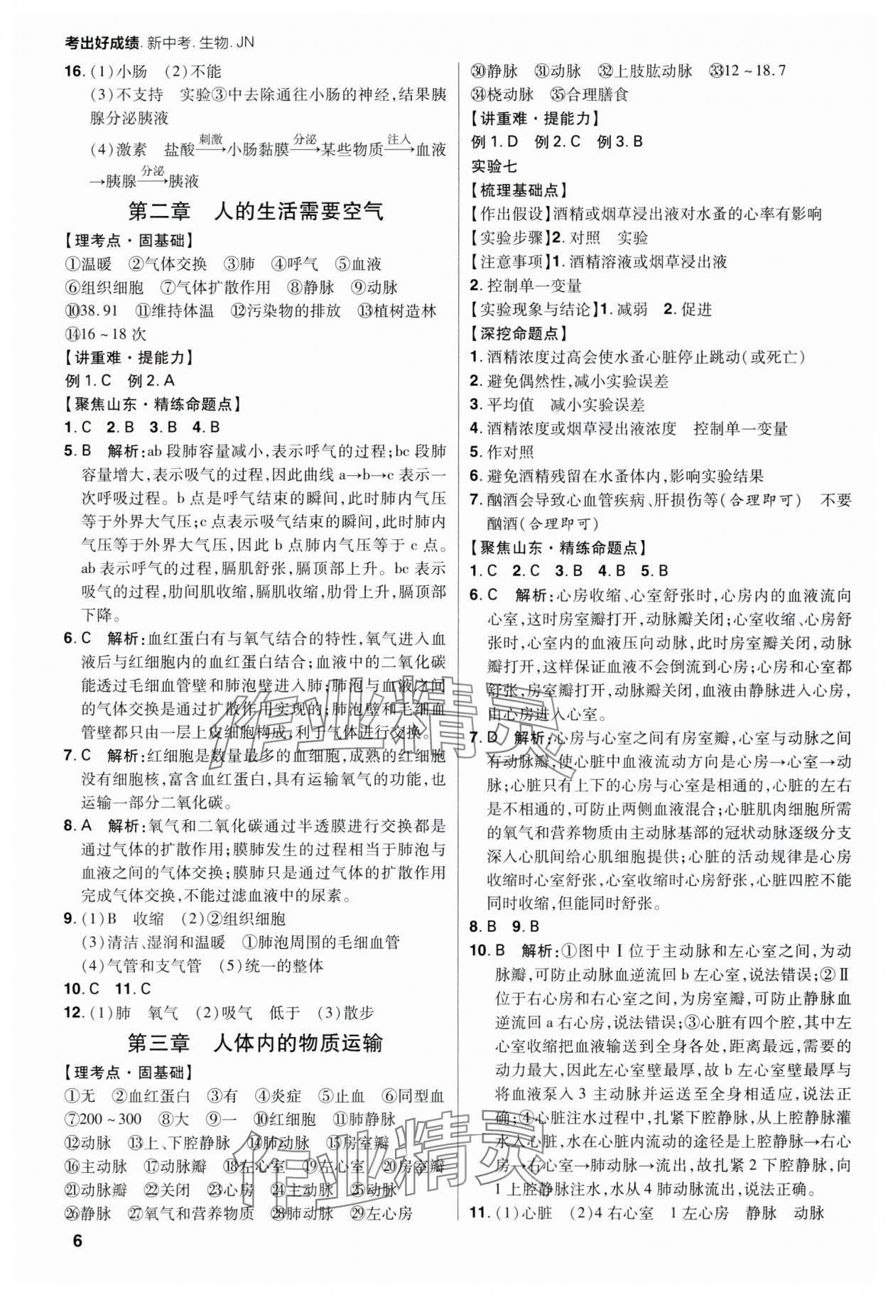 2024年考出好成绩山东新中考生物济南版&nbsp;第6页