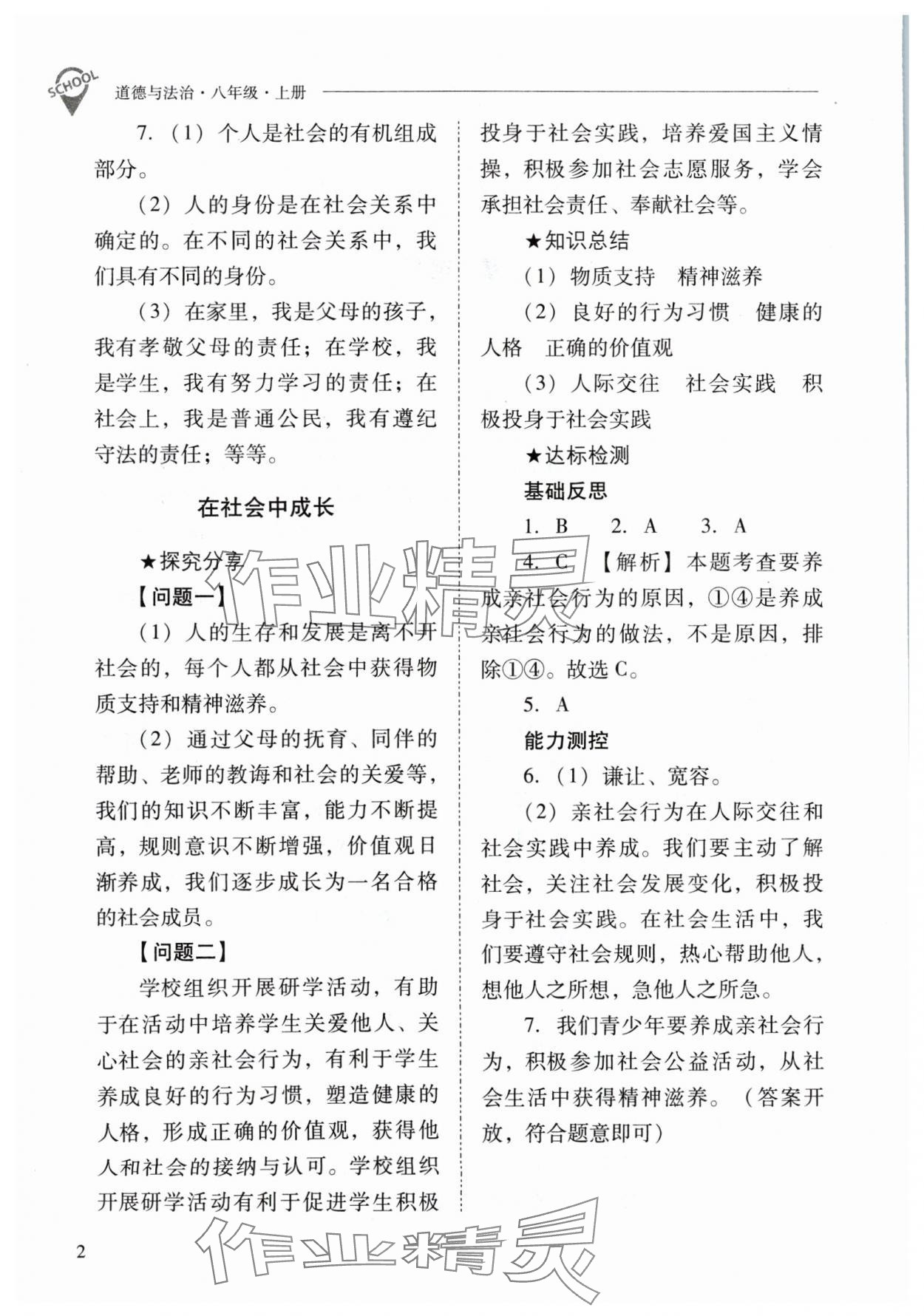 2024年新課程問題解決導(dǎo)學(xué)方案八年級道德與法治上冊人教版 參考答案第2頁