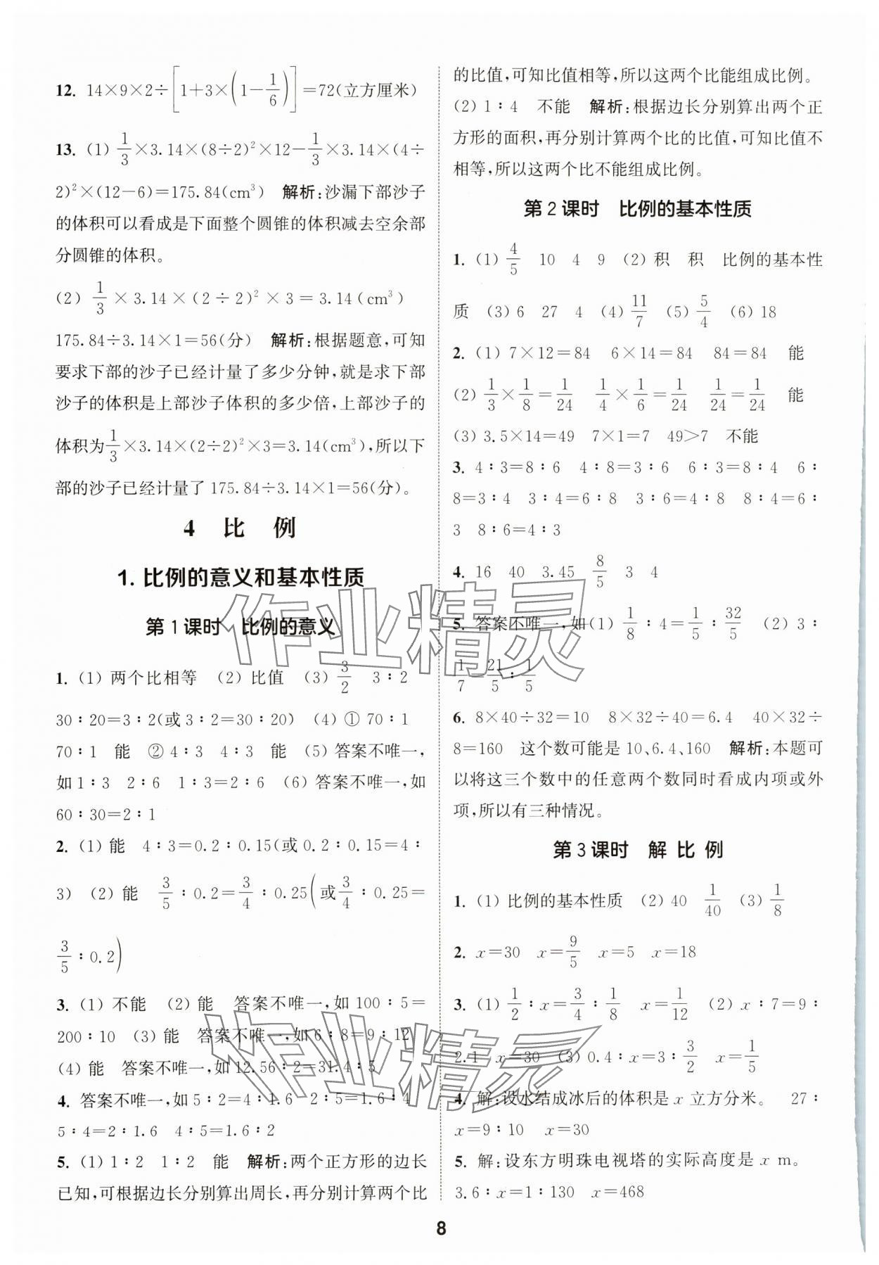 2024年通城學(xué)典課時(shí)作業(yè)本六年級(jí)數(shù)學(xué)下冊(cè)人教版 參考答案第8頁(yè)