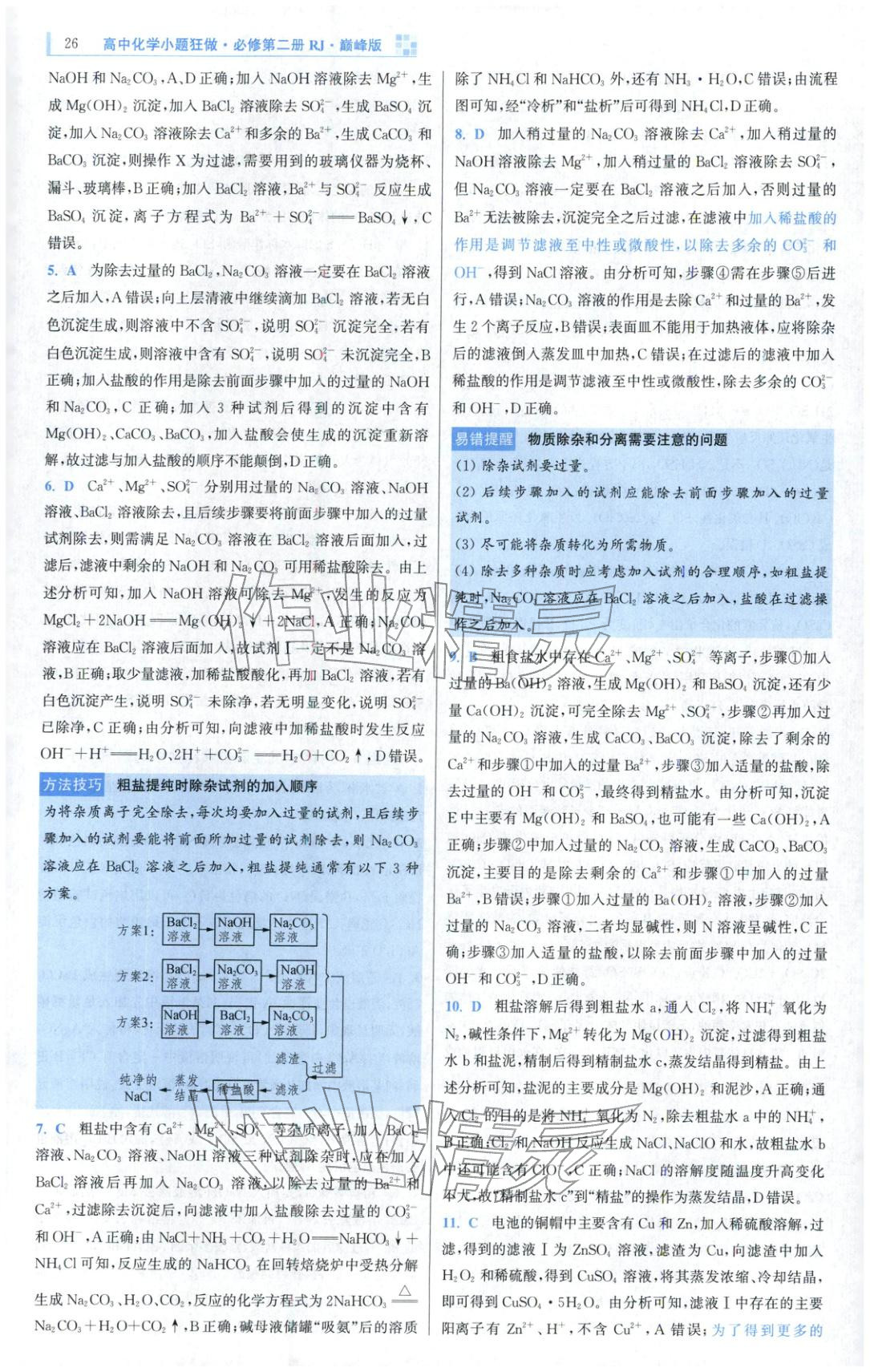 2025年小題狂做高中化學(xué)必修第二冊人教版巔峰版&nbsp;第8頁