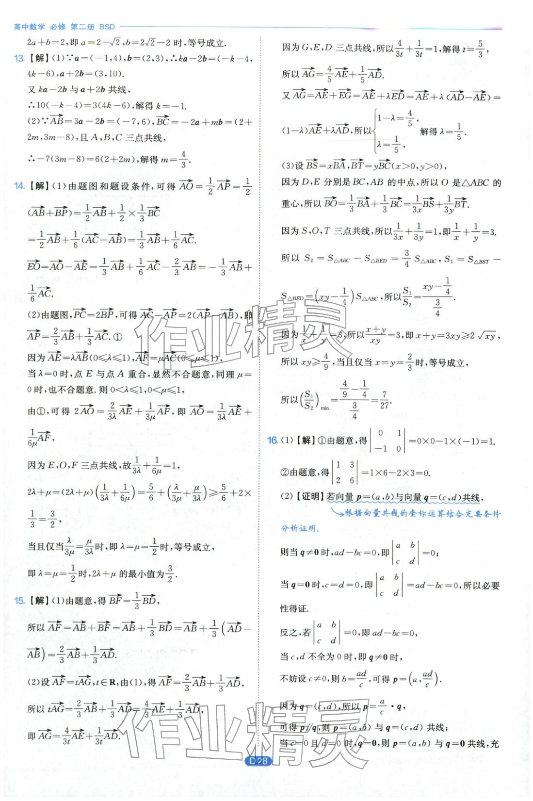 2026年實驗班全優(yōu)檢測卷高中數學必修第二冊北師大版&nbsp;第28頁