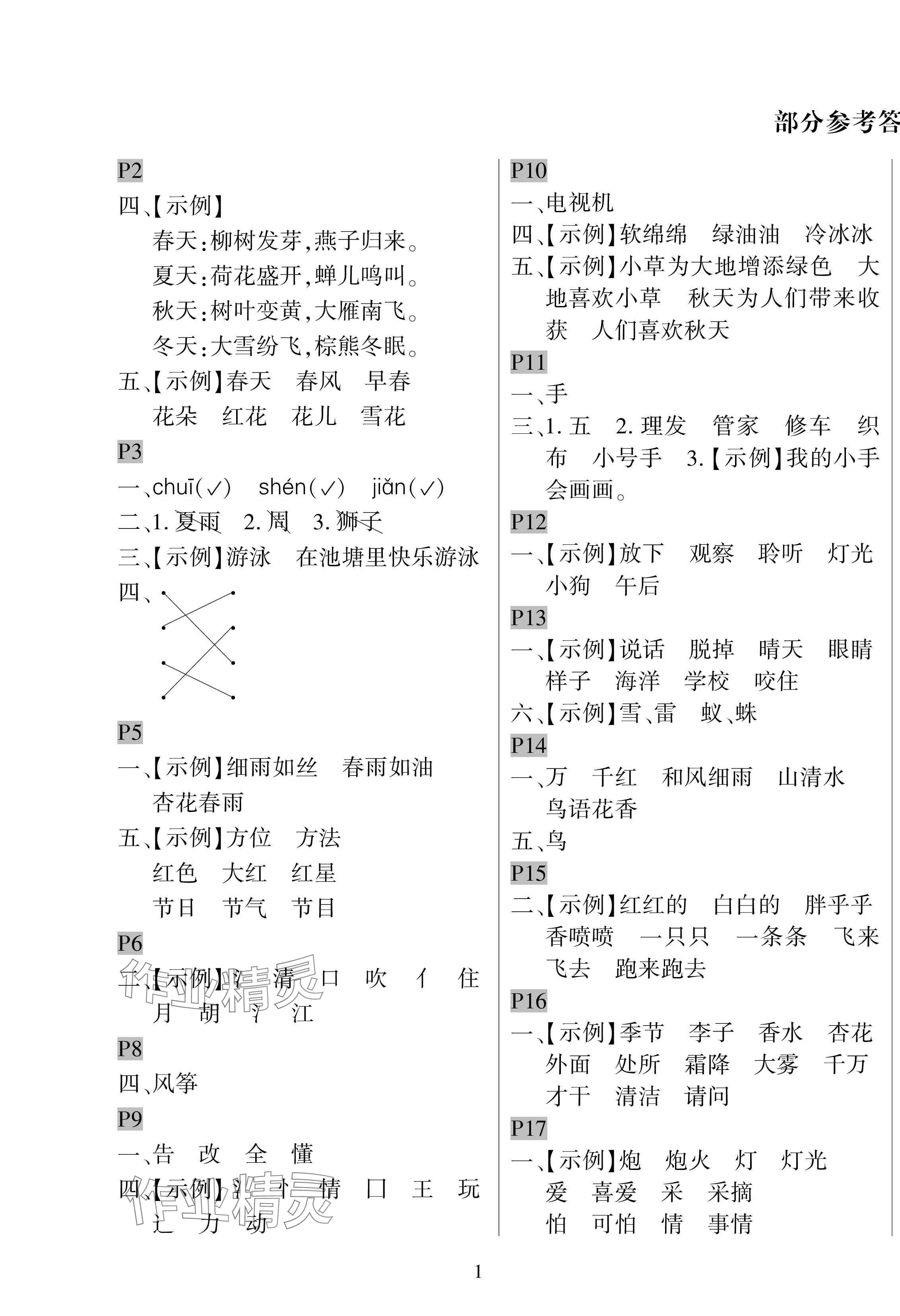 2025年暑假作業與生活陜西人民教育出版社一年級語文人教版 第1頁