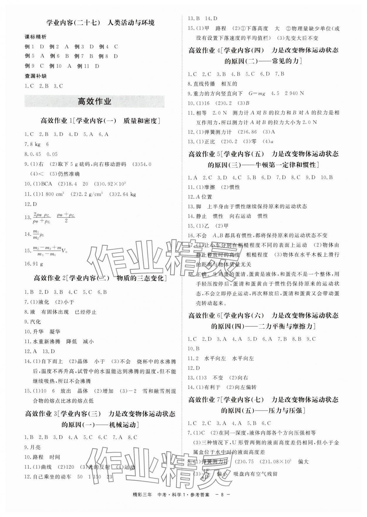 2024年精彩三年中考總復(fù)習(xí)用書科學(xué)（化學(xué).生物）浙江專版 第8頁