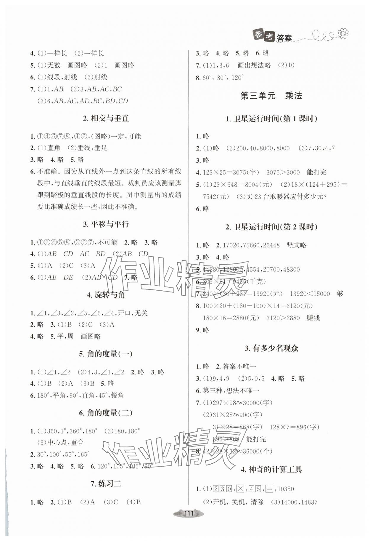 2025年课堂精练四年级数学上册北师大版 参考答案第2页