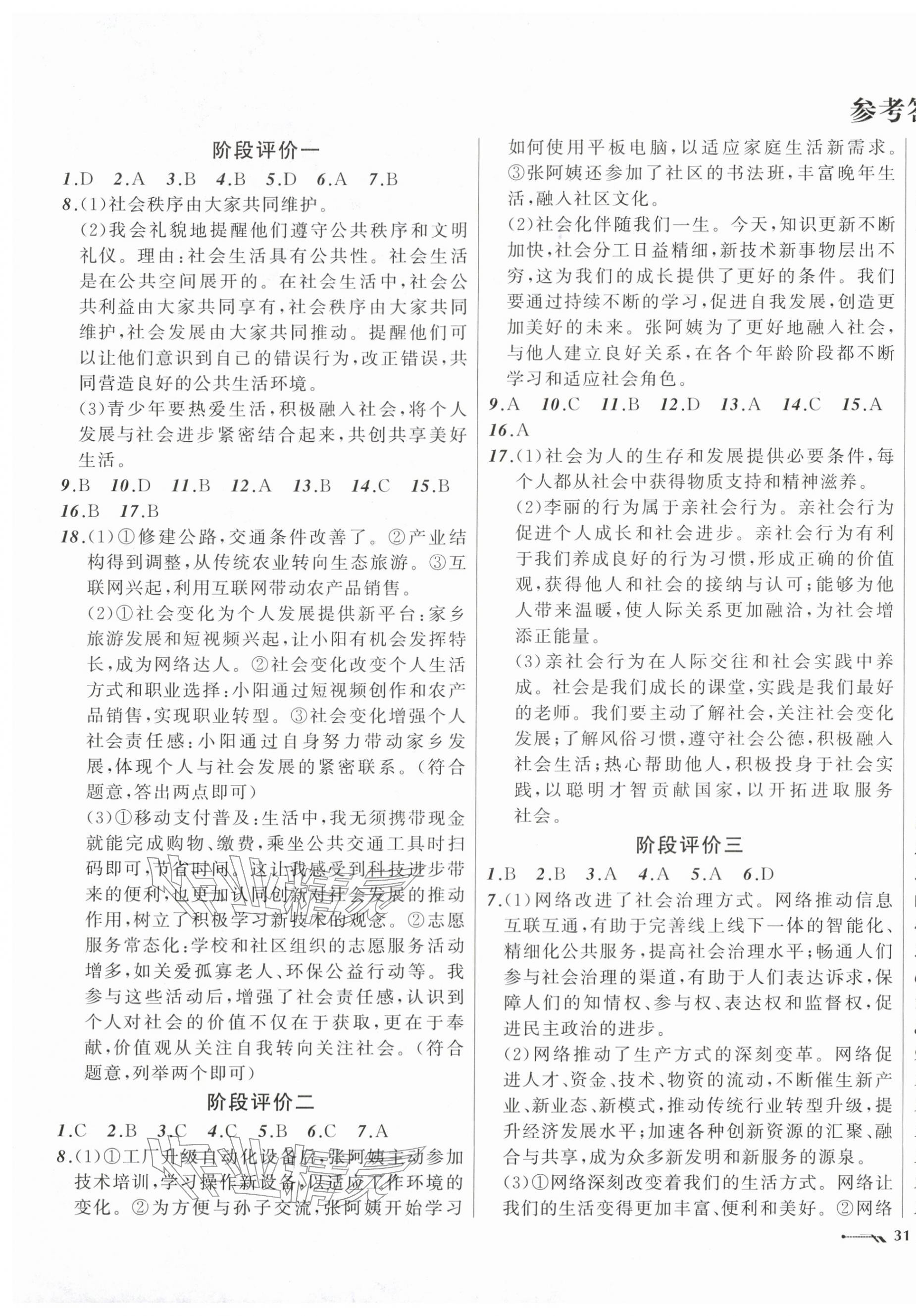 2025年新课程评价手册八年级道德与法治上册人教版 第1页