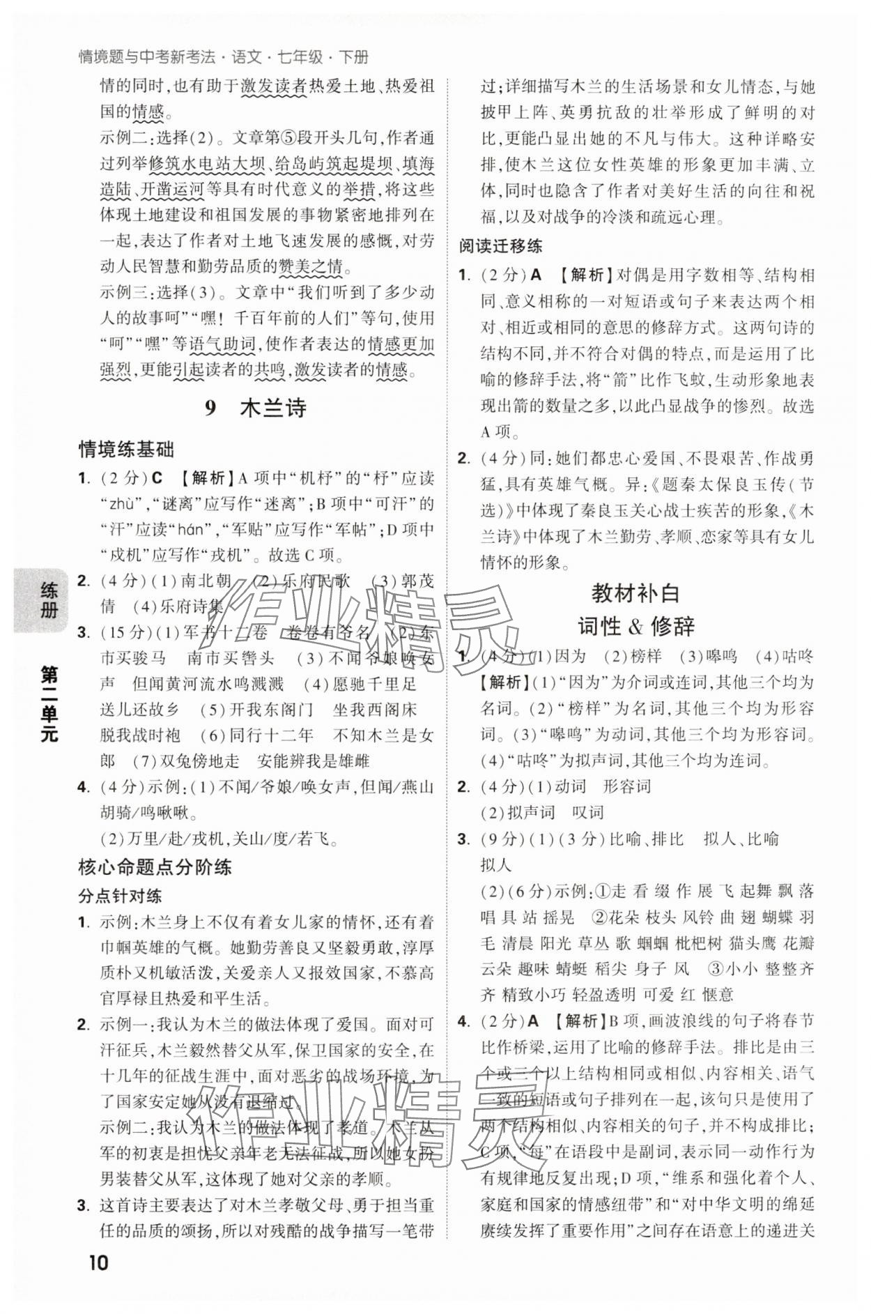2025年萬唯中考情境題七年級(jí)語文下冊(cè)人教版 第10頁