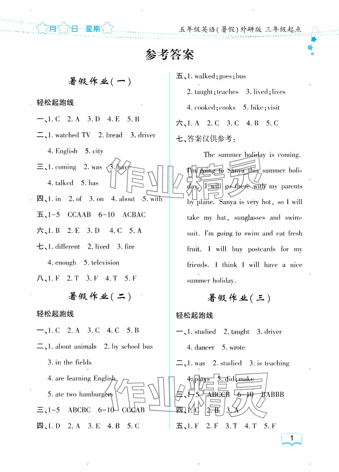 2025年陽(yáng)光假日暑假五年級(jí)英語(yǔ)外研版三年級(jí)起 參考答案第1頁(yè)