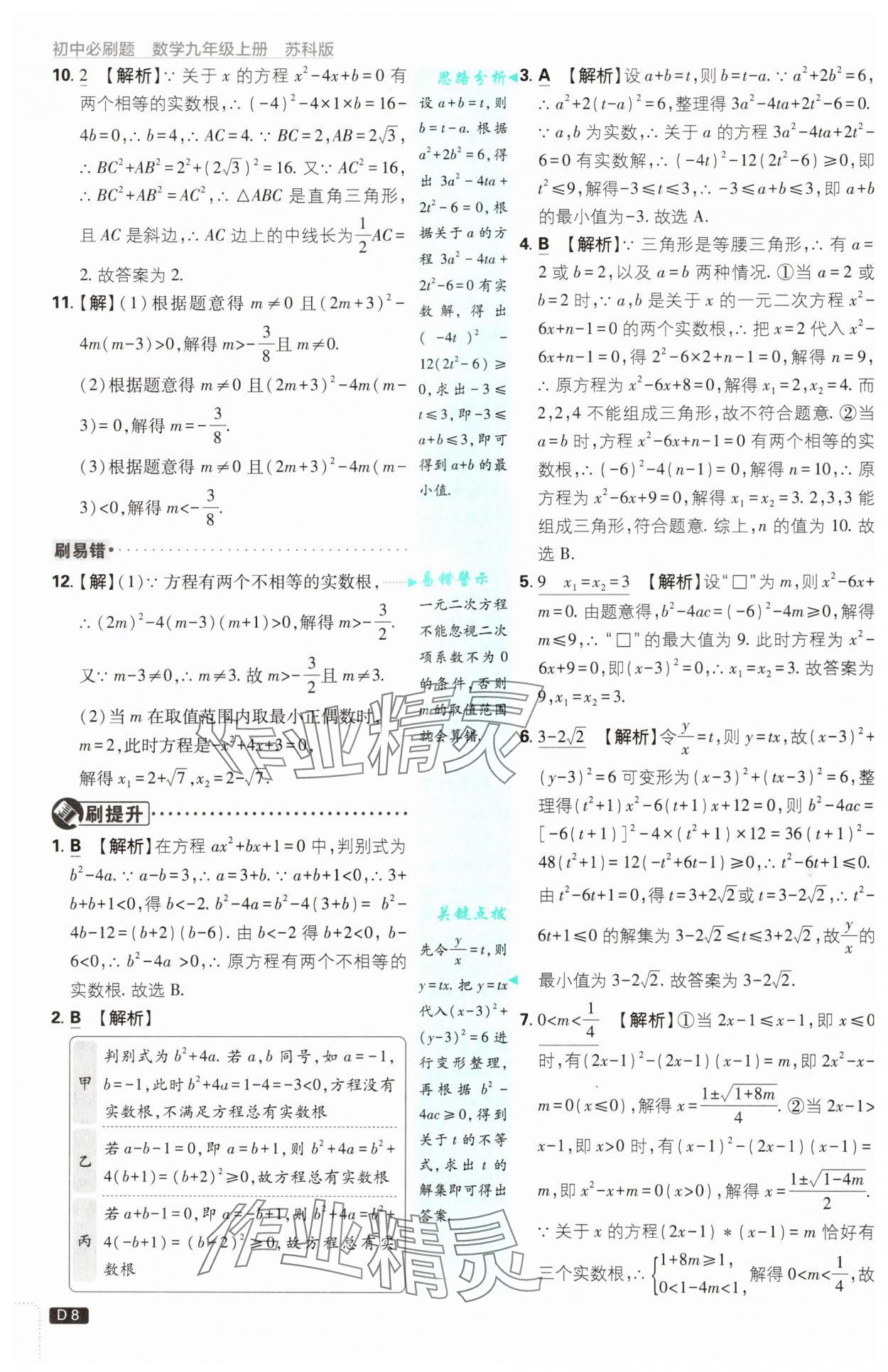 2024年初中必刷题九年级数学上册苏科版 参考答案第8页