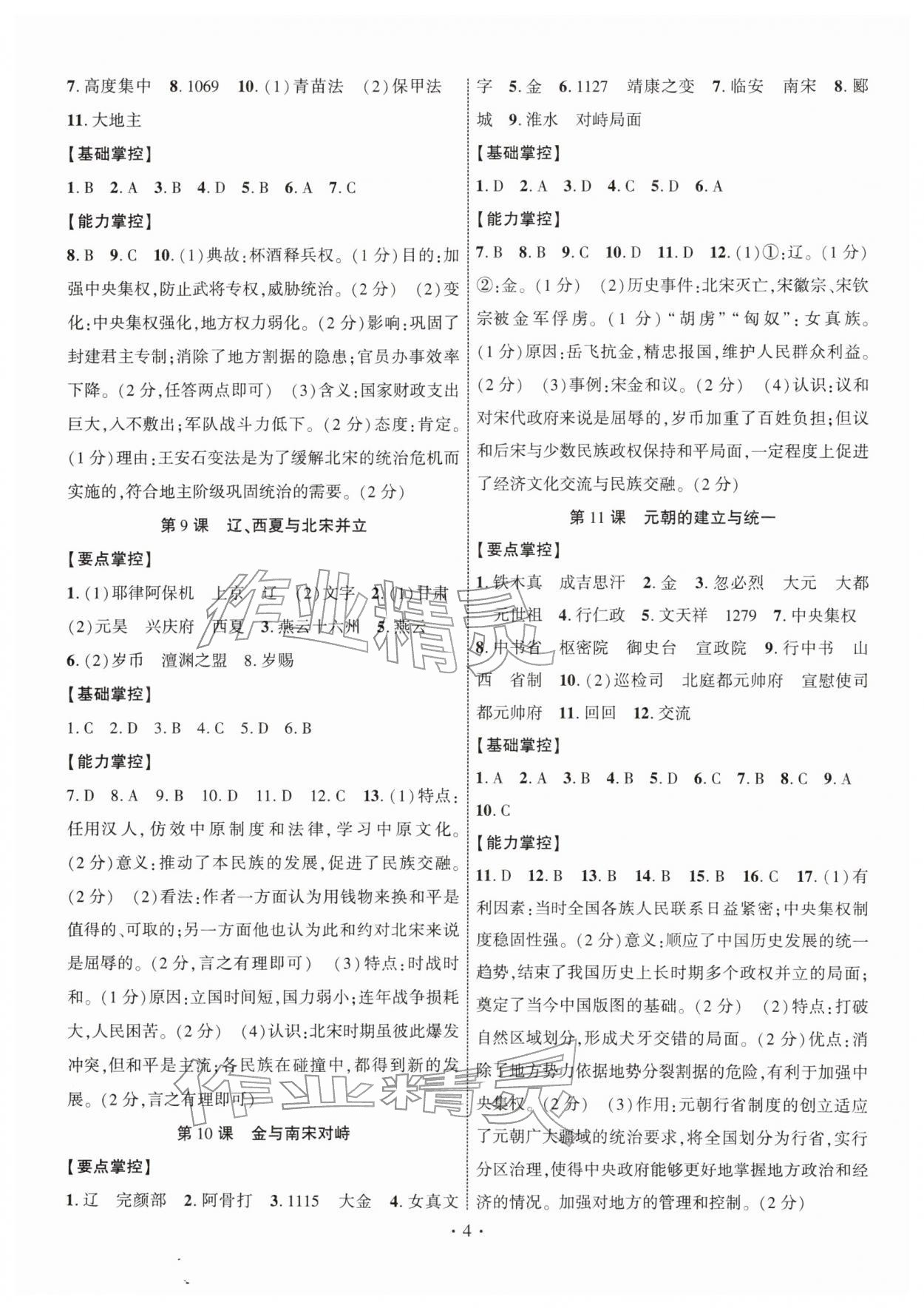 2026年课时掌控七年级历史下册人教版&nbsp;第4页