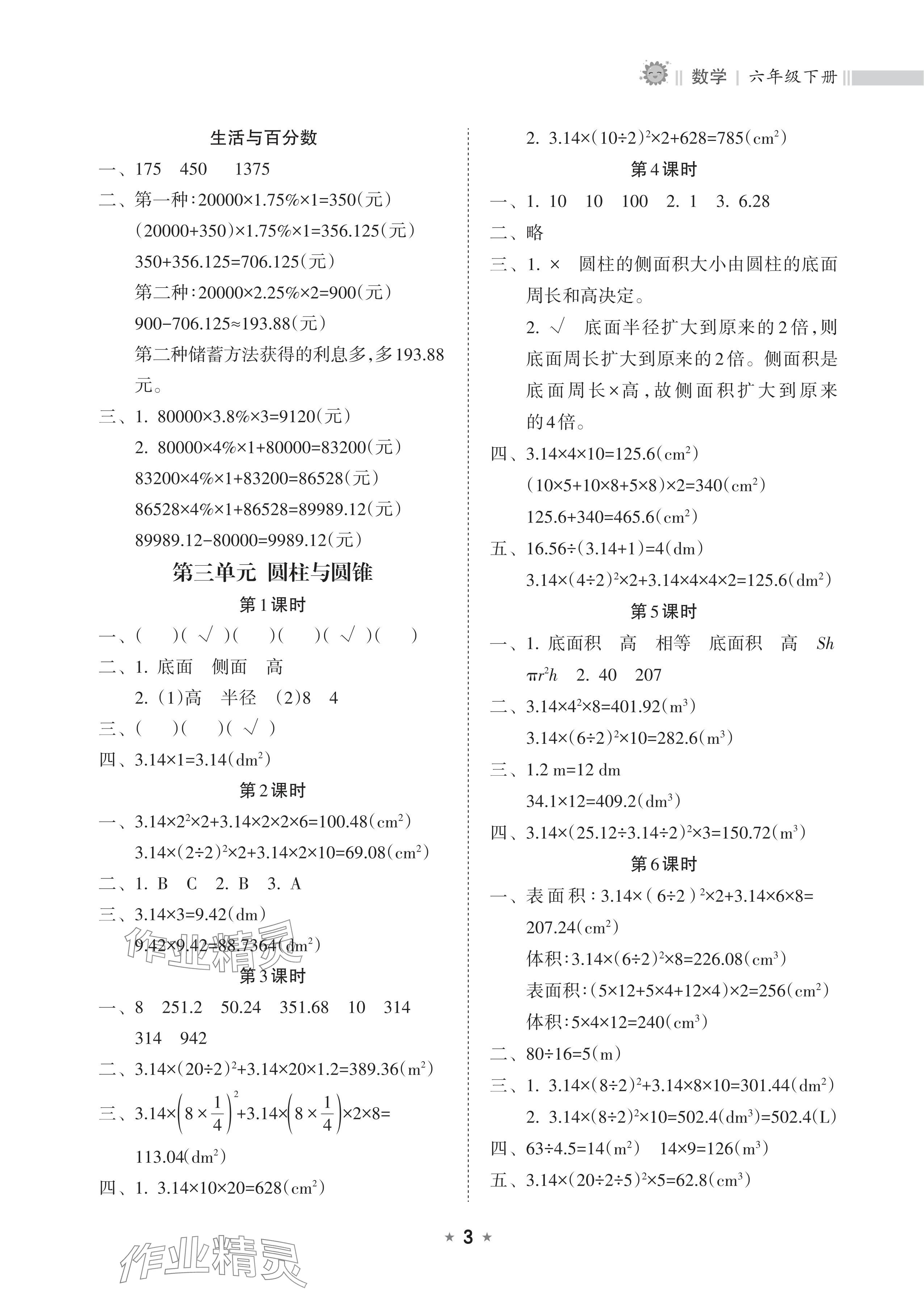 2024年新课程课堂同步练习册六年级数学下册人教版 参考答案第3页