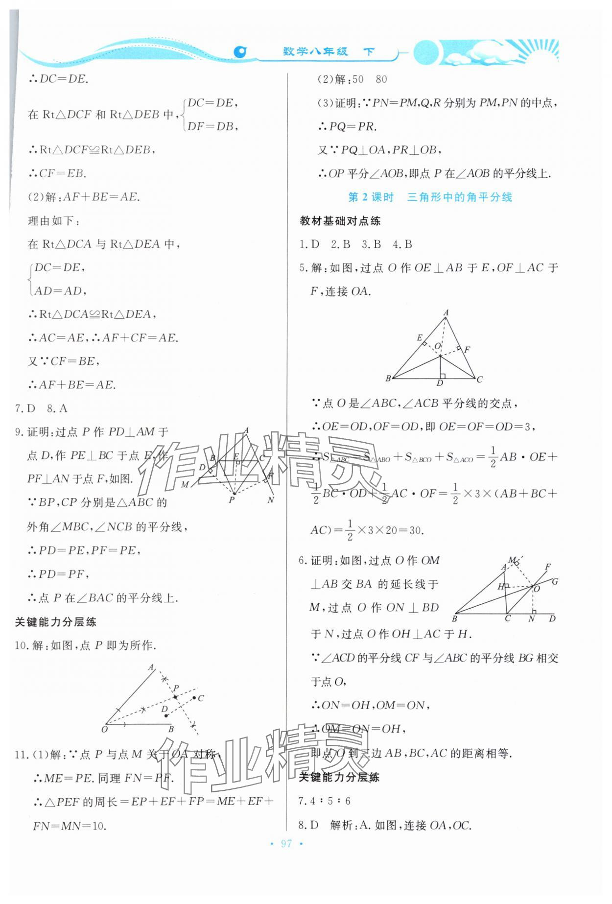 2024年學(xué)力水平同步檢測(cè)與評(píng)估八年級(jí)數(shù)學(xué)下冊(cè)北師大版 第11頁