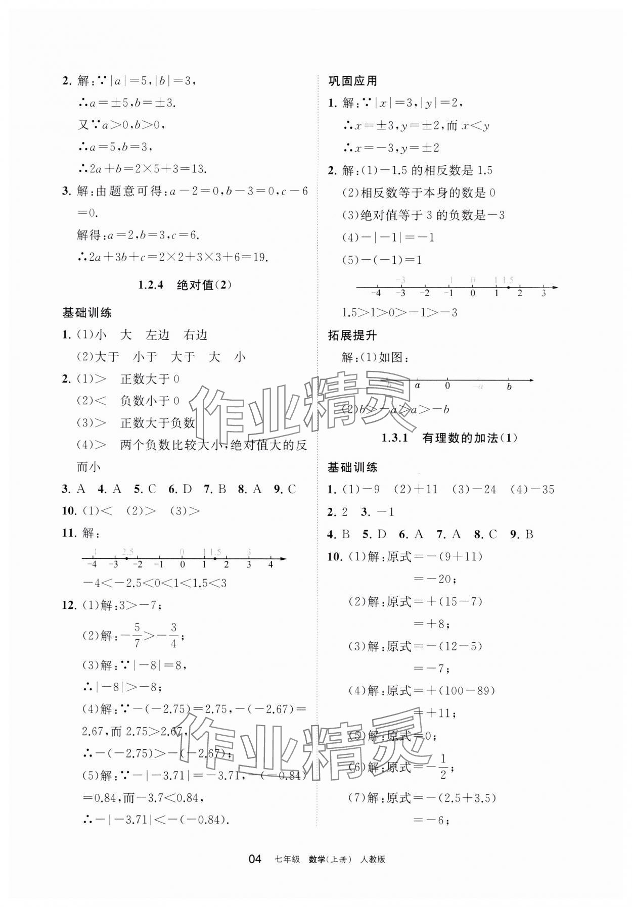 2023年學習之友七年級數(shù)學上冊人教版 參考答案第4頁