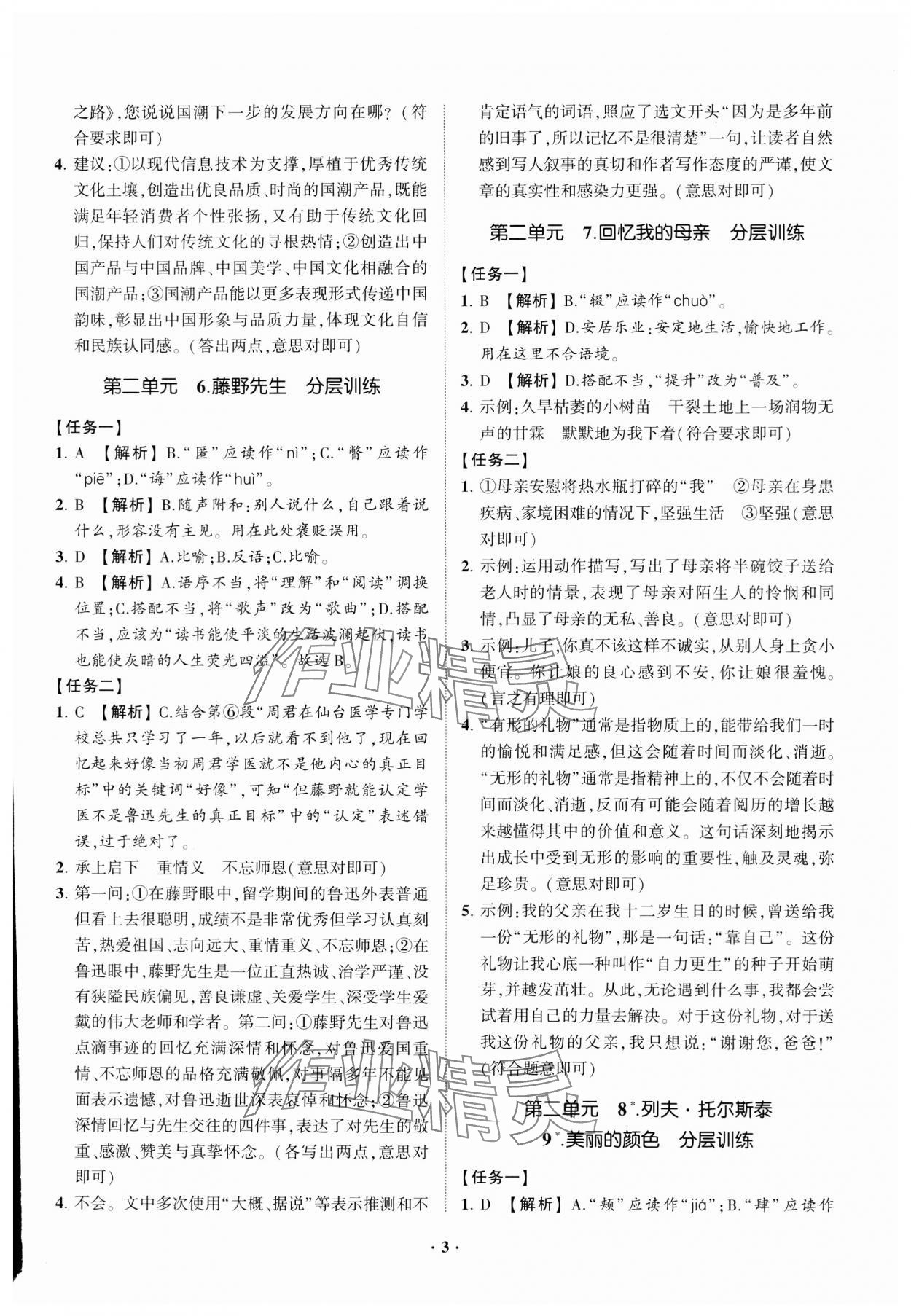 2023年同步學(xué)習(xí)方略八年級(jí)語(yǔ)文上冊(cè)人教版福建專(zhuān)版 參考答案第3頁(yè)
