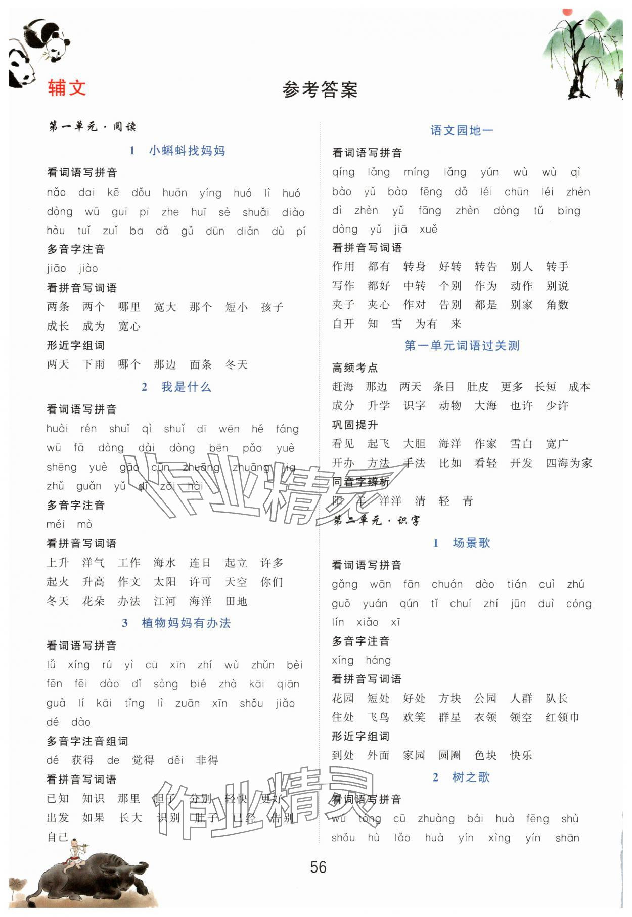 2025年看拼音写生字词语二年级语文上册人教版 参考答案第1页