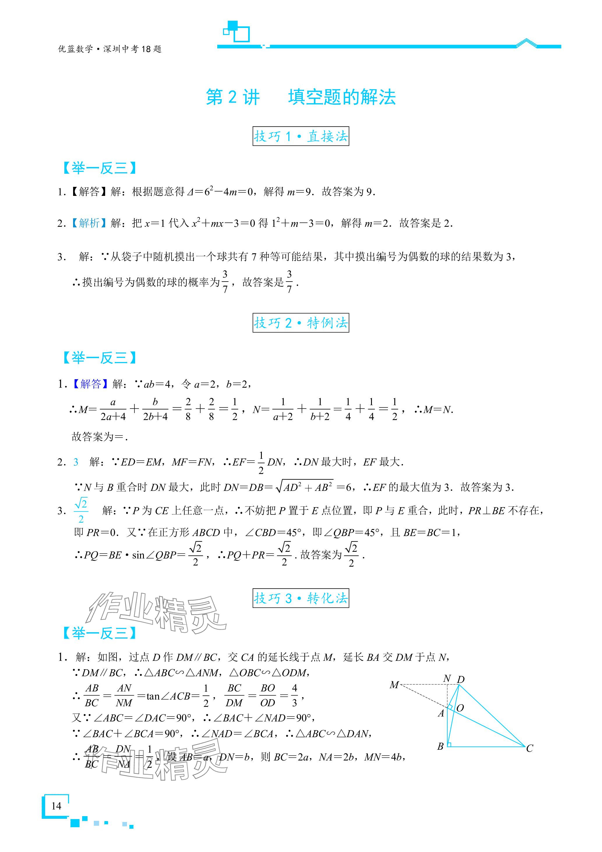 2024年優(yōu)藍(lán)數(shù)學(xué)深圳中考18題 參考答案第14頁