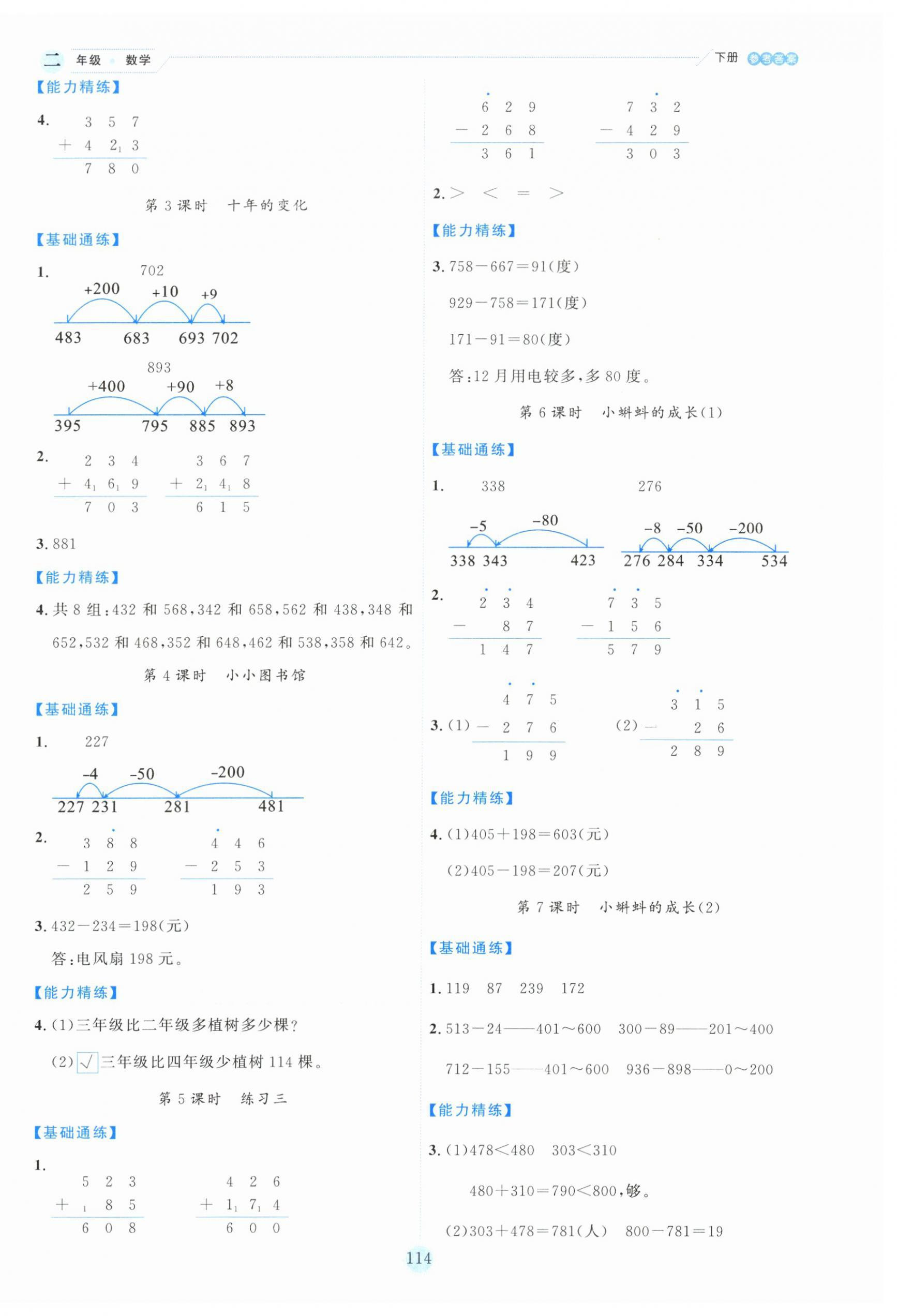 2025年優(yōu)秀生作業(yè)本二年級數(shù)學(xué)下冊北師大版 參考答案第6頁